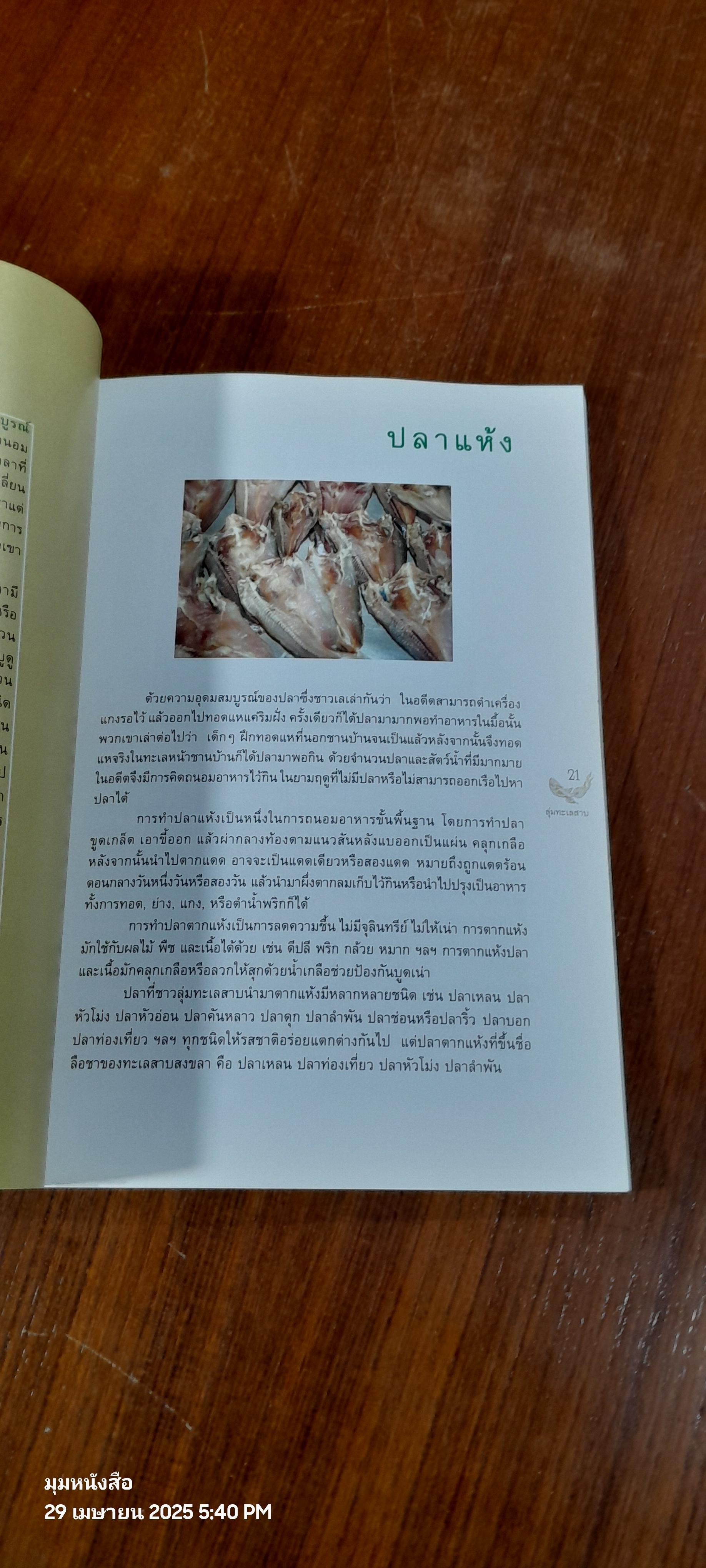 อาหารการกินแห่งลุ่มทะเลสาบ / ซวา มาลี