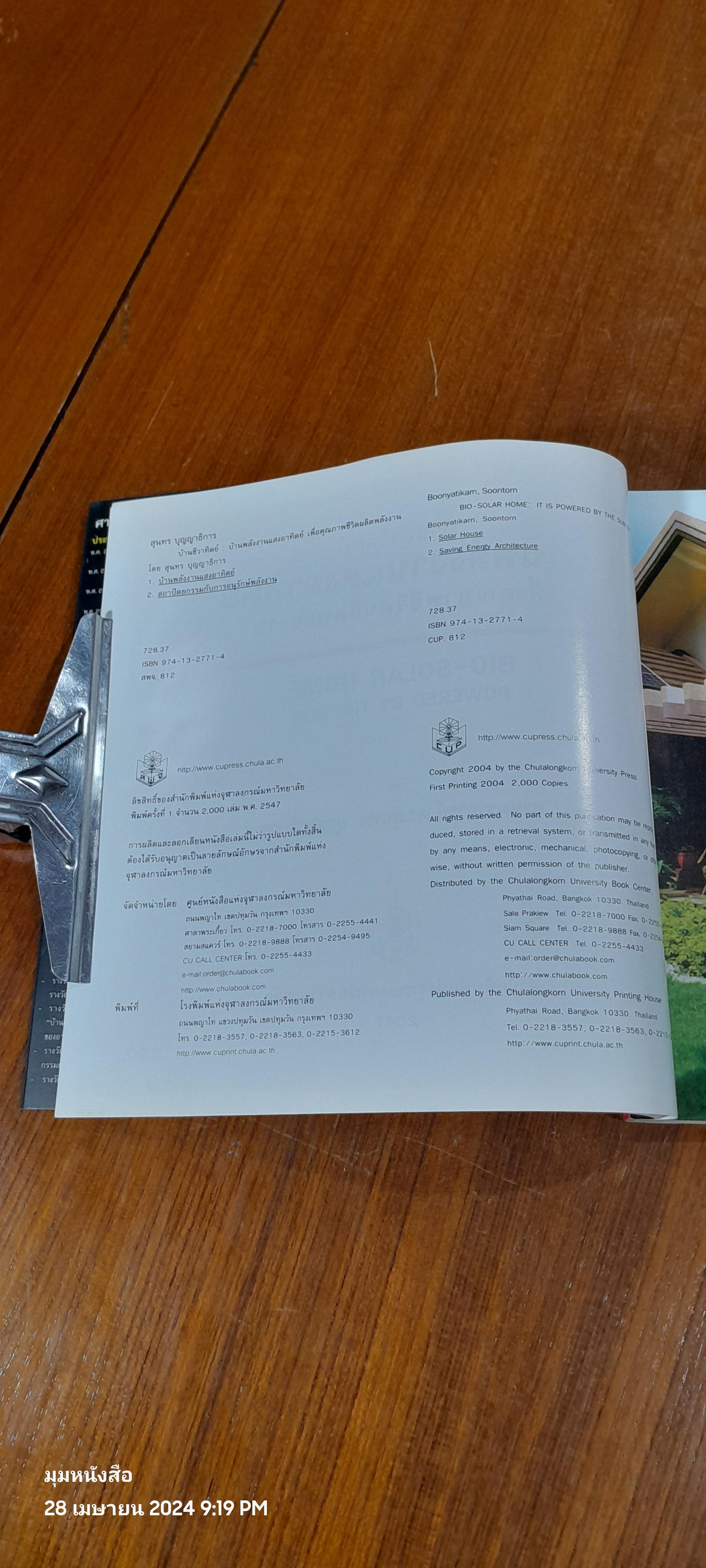 บ้านชีวาทิตย์ บ้านพลังงานแสงอาทิตย์ เพื่อคุณภาพชีวิตผลิตพลังงาน / สุนทร บุญญาธิการ