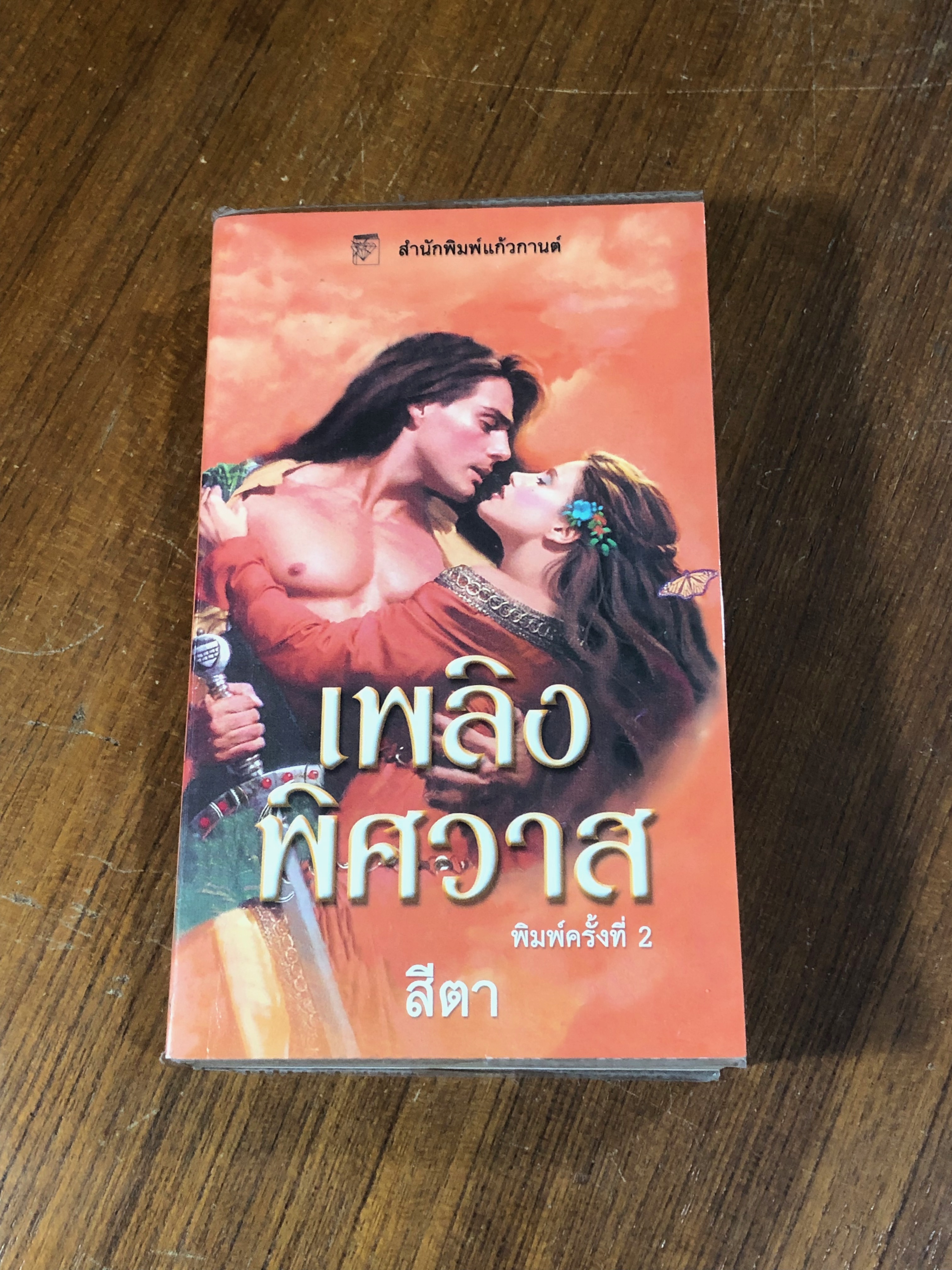 เพลิงพิศวาส / สีตา แปล