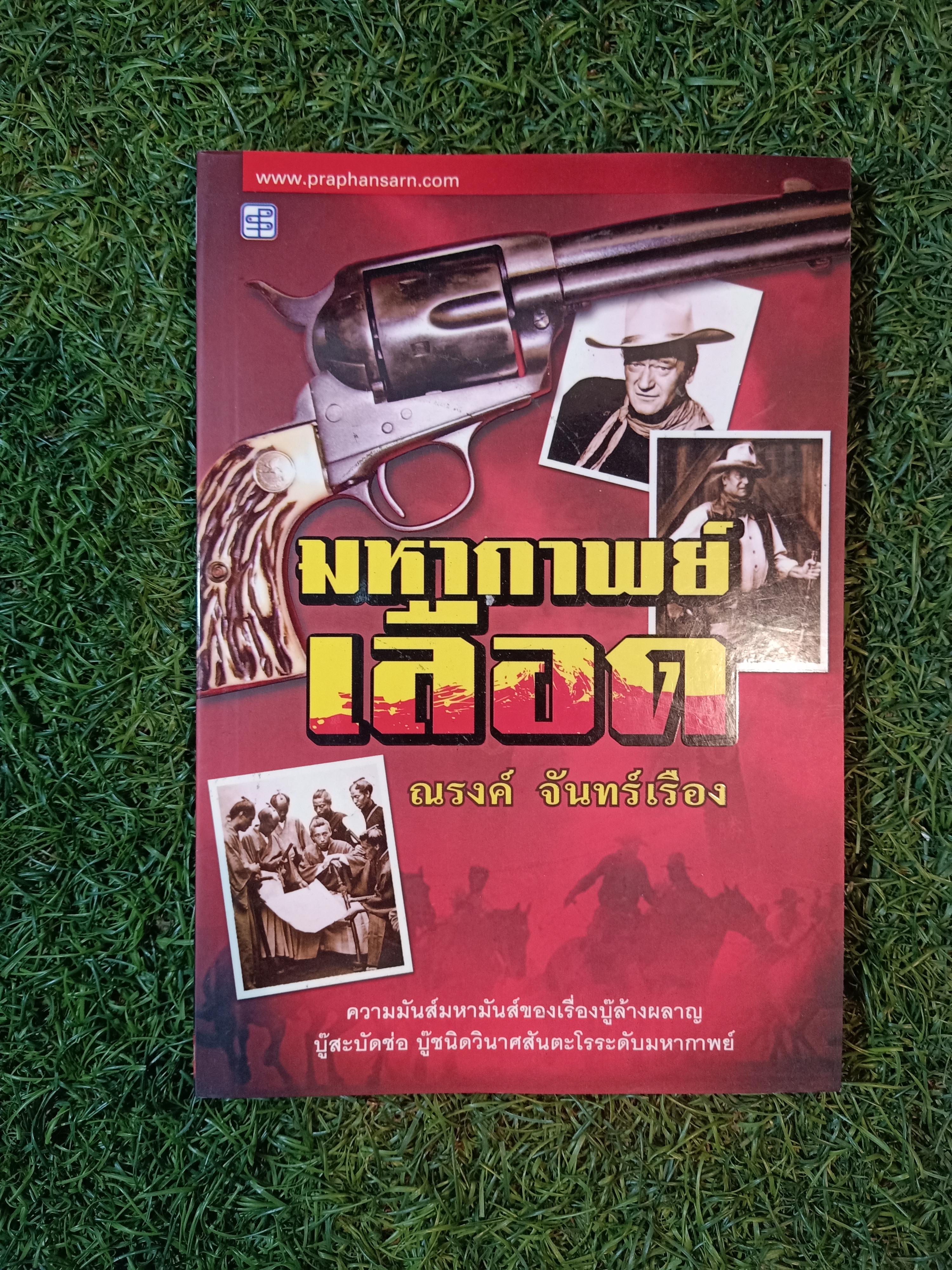 มหากาพย์ เลือด / ณรงค์ จันทร์เรือง
