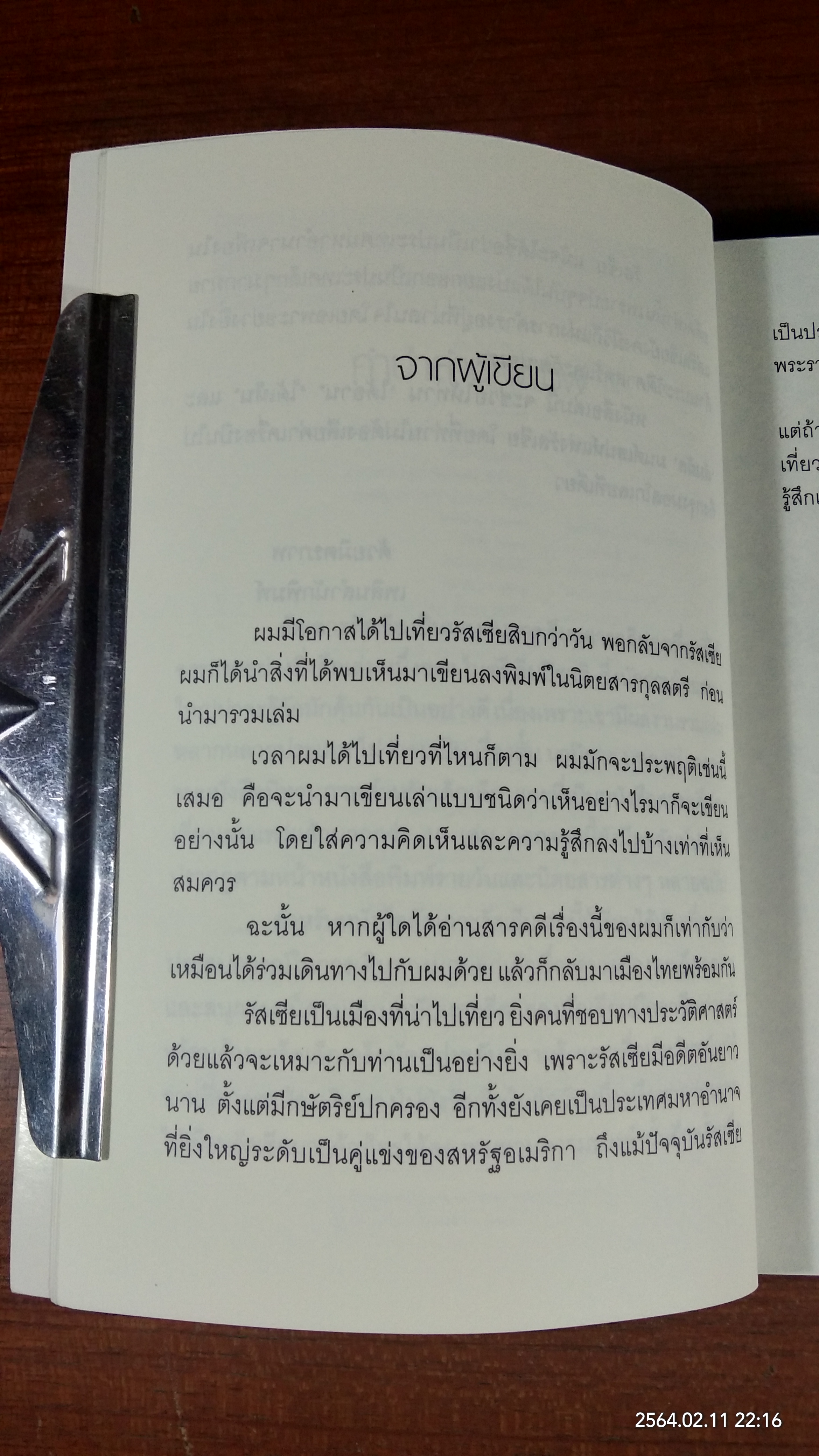 ลัดเลาะรัสเซีย / ไมตรี ลิมปิชาติ