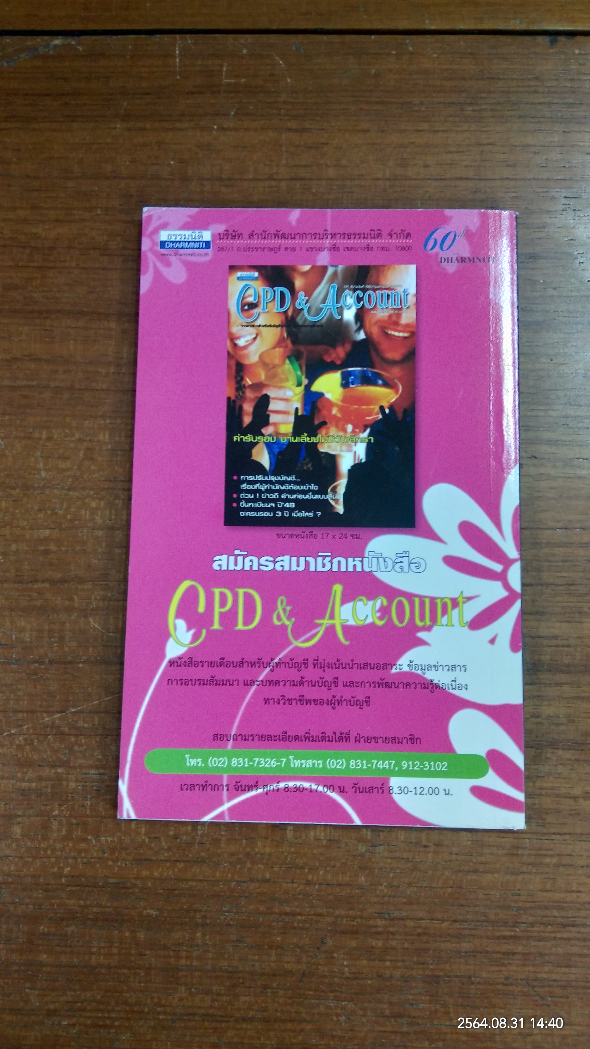 สาร 1,000 ปัญหา A to Z กับการบันชี / โดย...นิวัฒน์ อริยะ