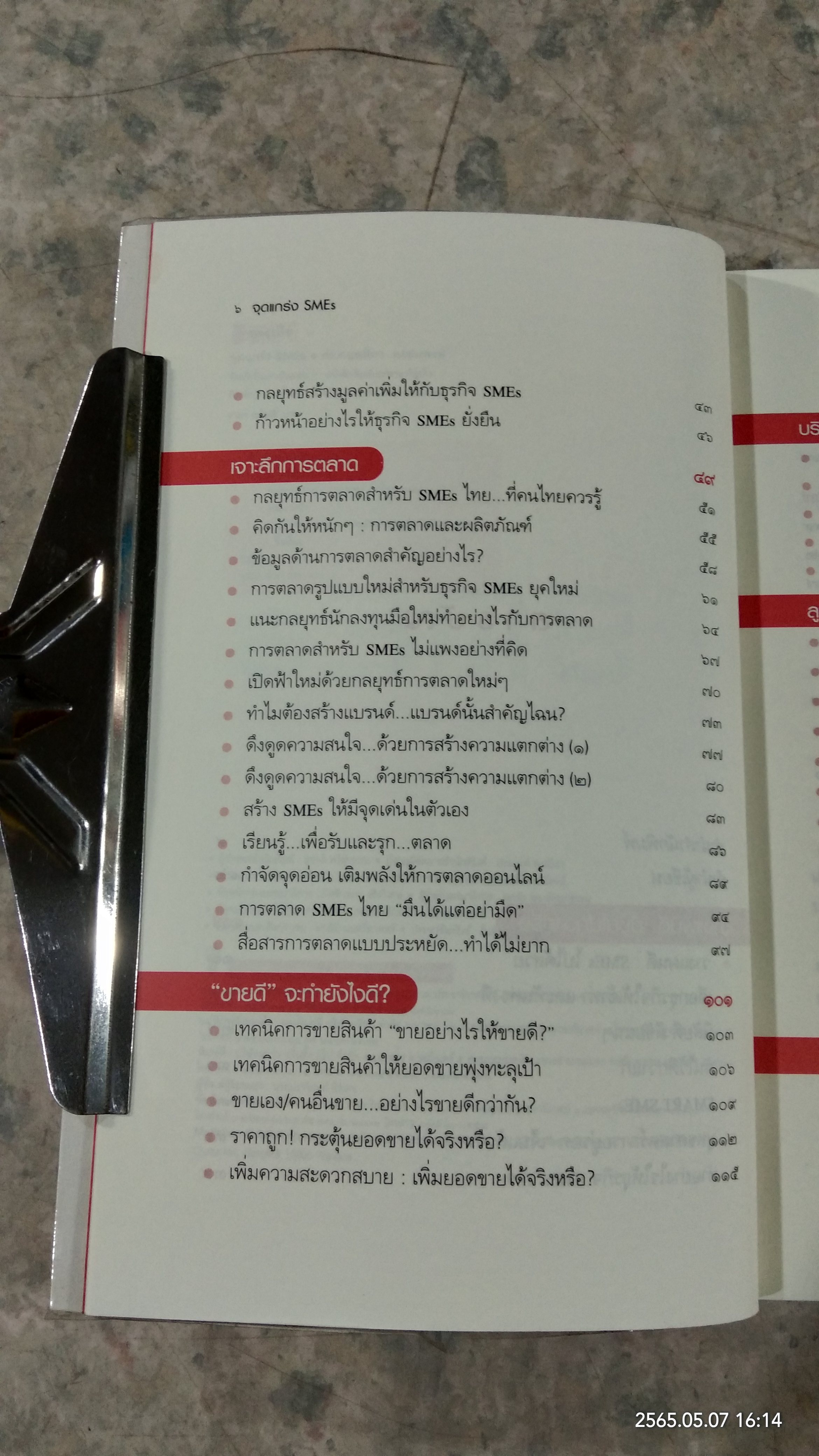 จุดแกร่ง SMEs / ดร.กฤษติกา คงสมพงษ์