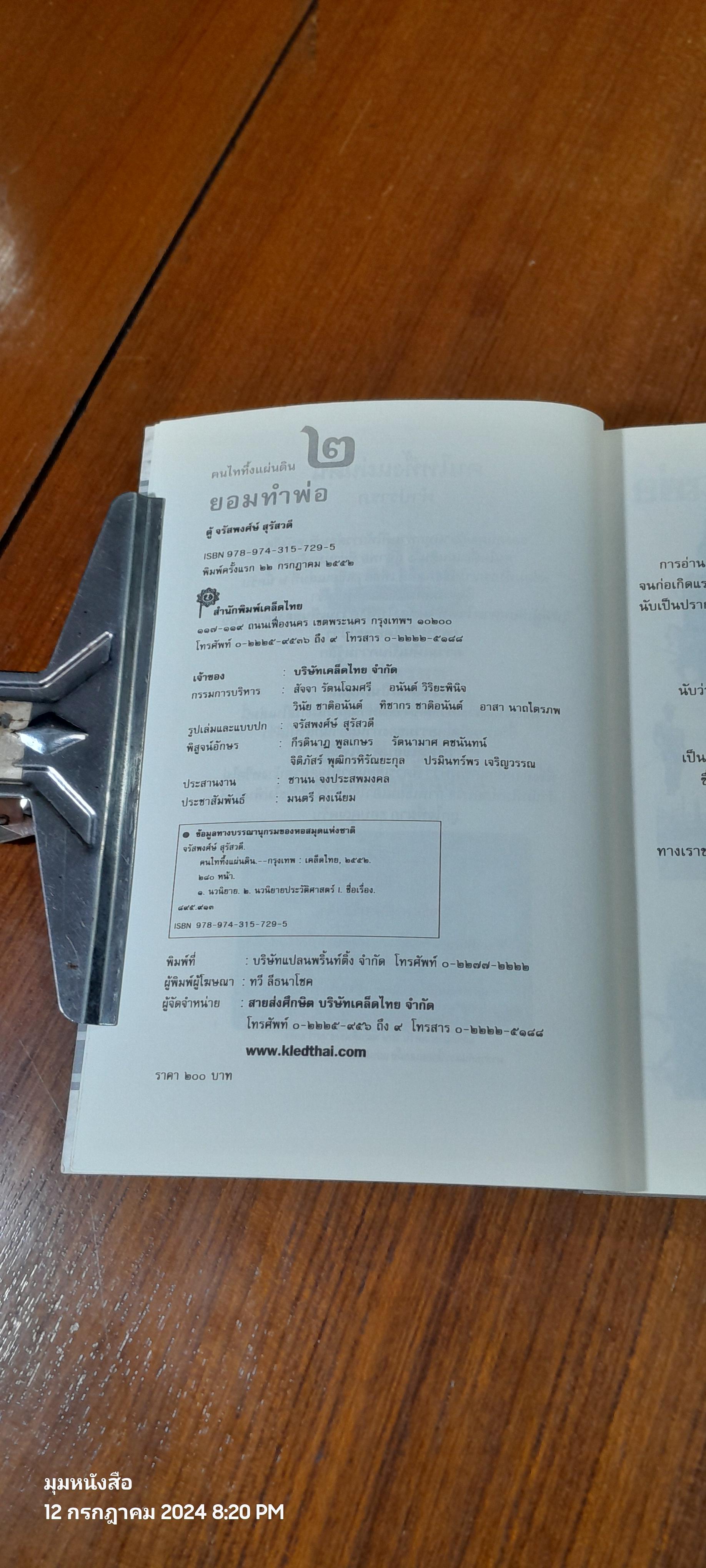 ฅนไททึ้งแผ่นดิน ๒ ยอมทำพ่อ / จรัสพงศ์ษ์ สุรัสวดี (พี่ตู้)