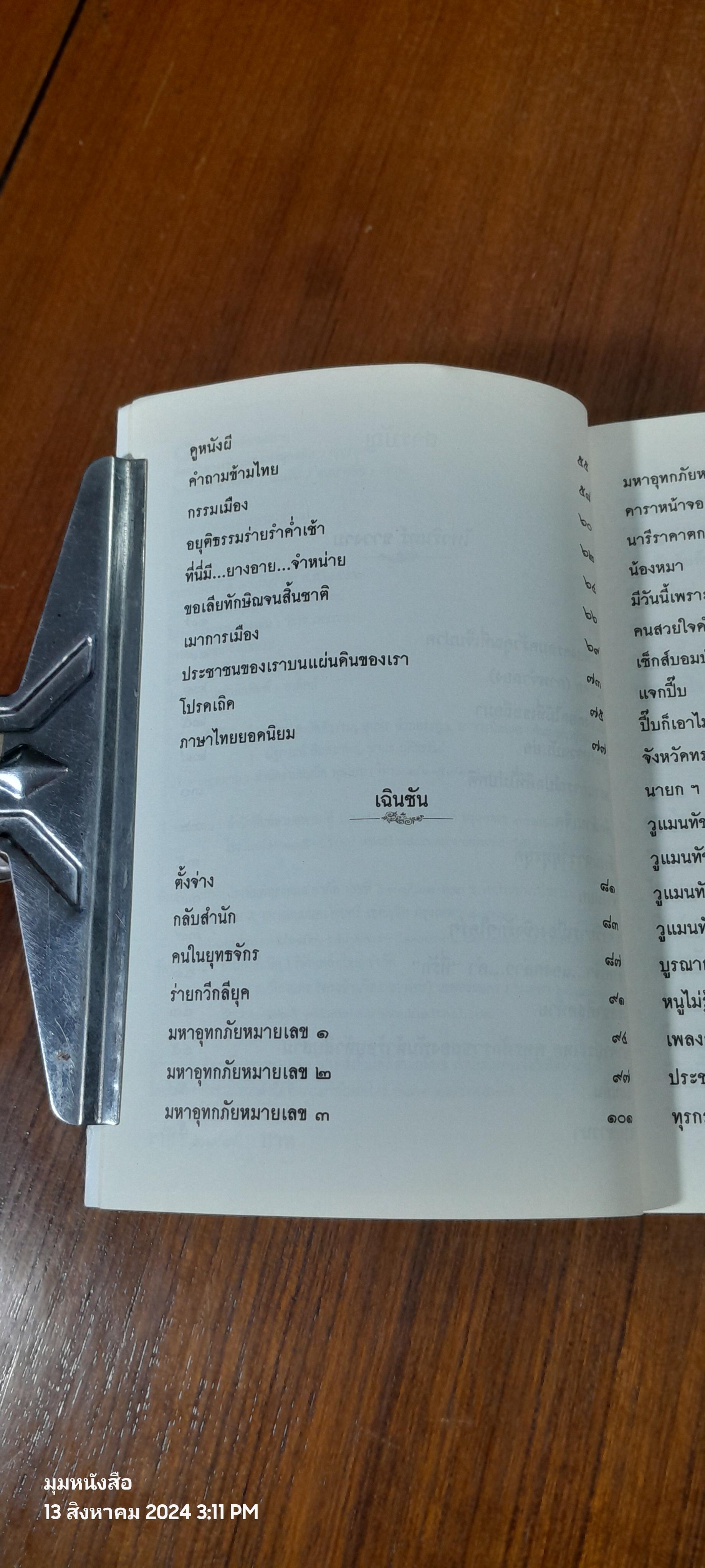 สัจกวีกลางรอยแยกแห่งยุคสมัย วายุทุรยุค