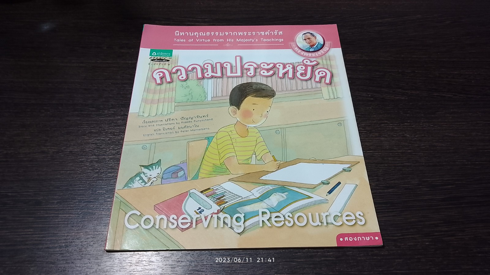 นิทานคุณธรรมจากพระราชดำรัส : ความประหยัด