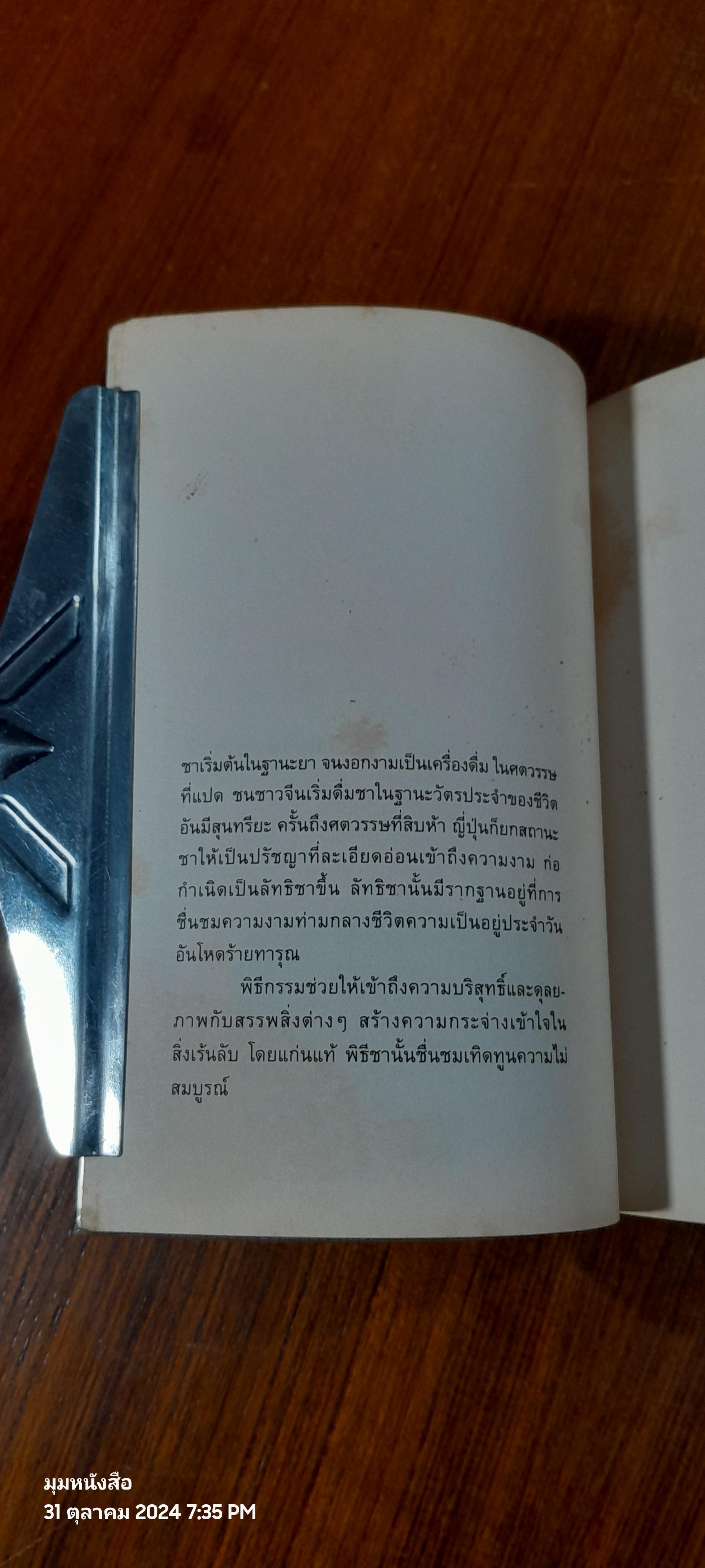 หนังสือแห่งชา / คะคุโซ โอคะคุระ