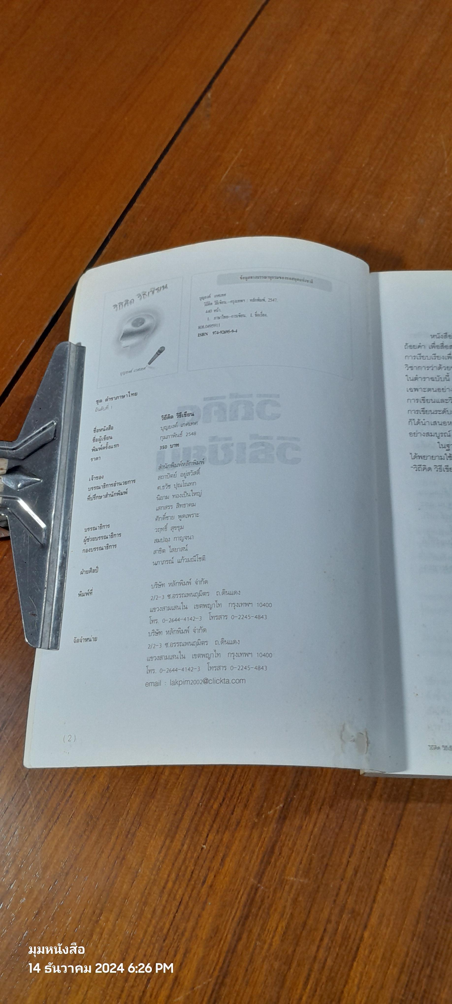 วิถีคิด วิธีเขียน / บุญยงค์ เกศเทศ