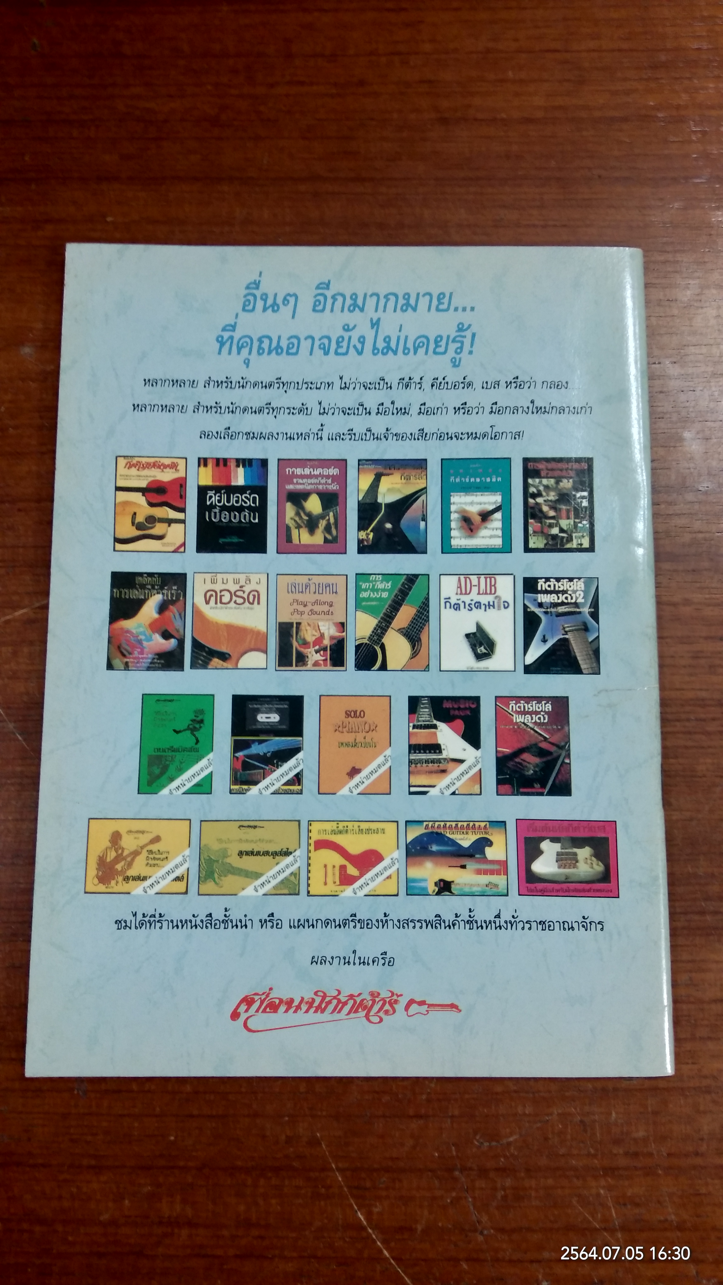 THE AD-LIB กีต้าร์ตามใจ / สมชาย เกรียงอารีกุล