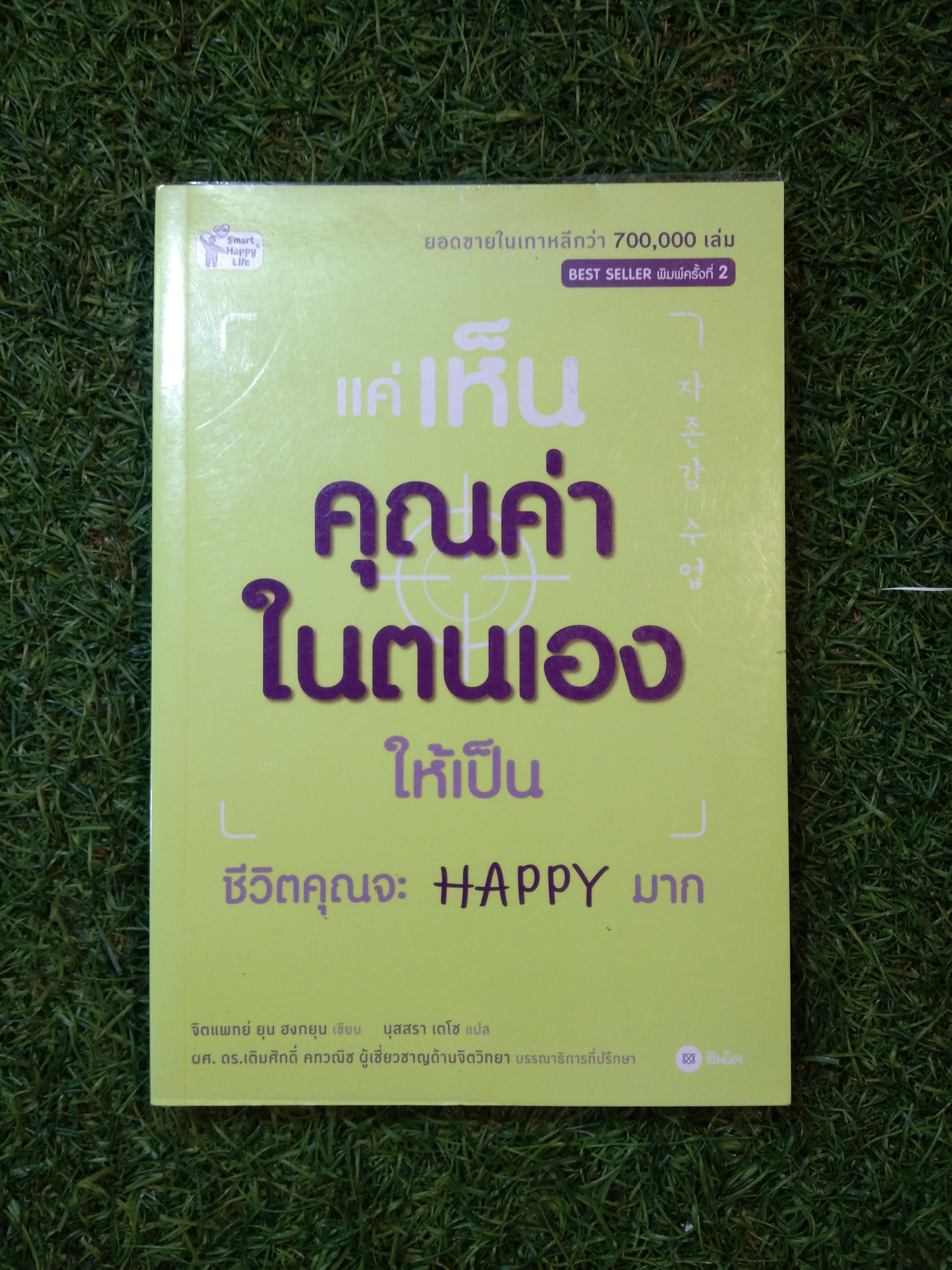 แค่เห็น คุณค่า ในตนเอง ให้เป็น ชีวิตคุณจะ HAPPY มาก / จิตแพทย์ ยุน ฮงกยุน