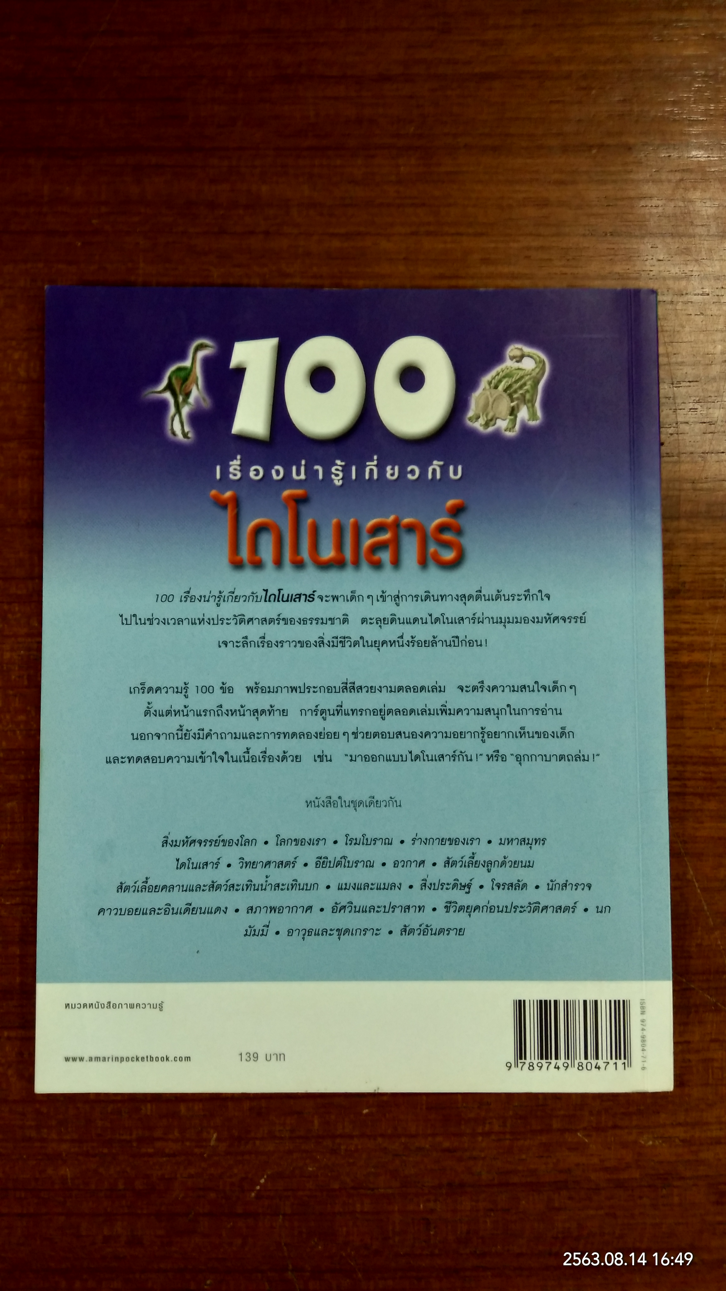 100 เรื่องน่ารู้เกี่ยวกับไดโนเสาร์