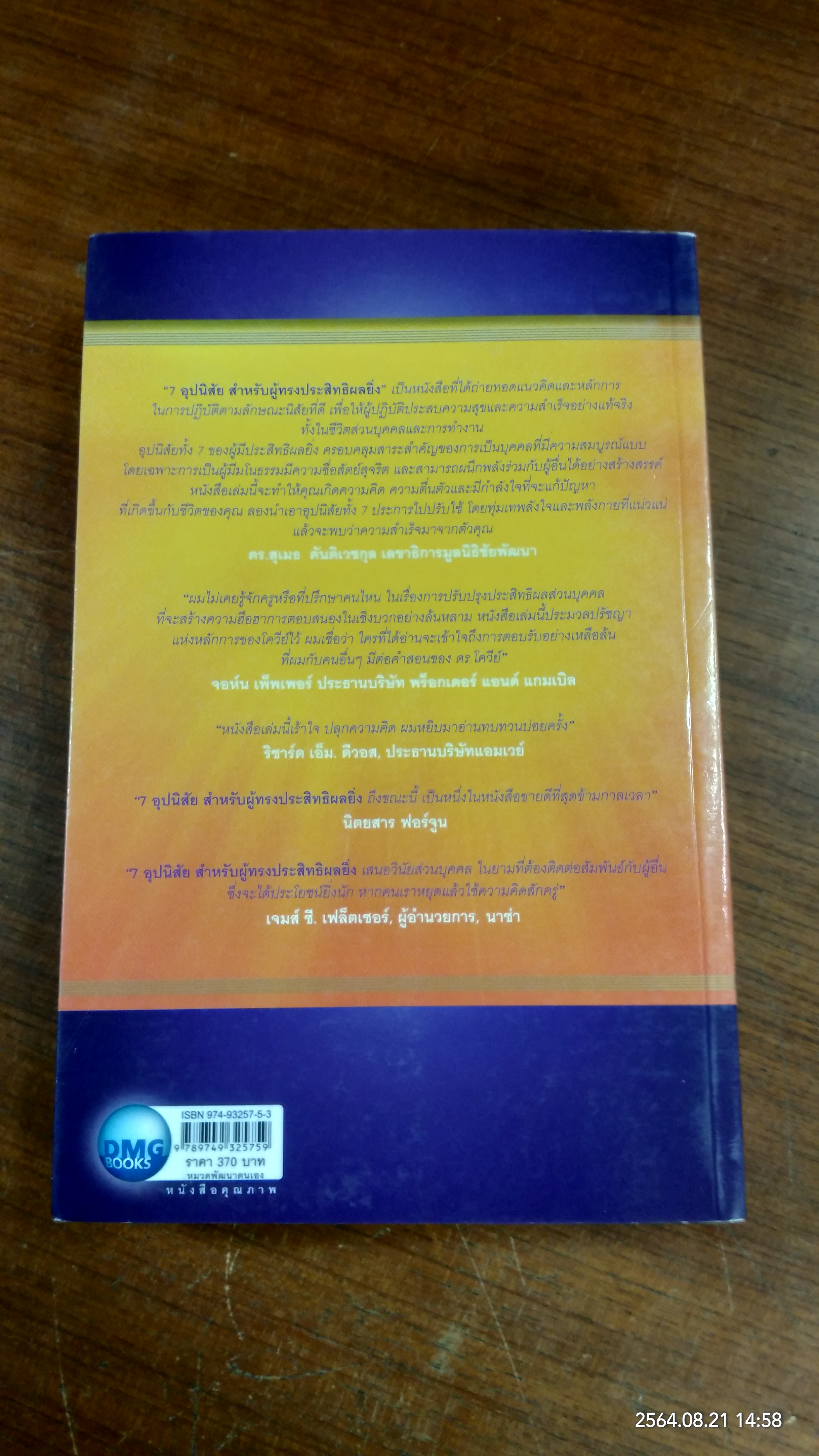 7อุปนิสัย สำหรับผู้ทรงประสิทธิผลยิ่ง / Stephen R. Covey