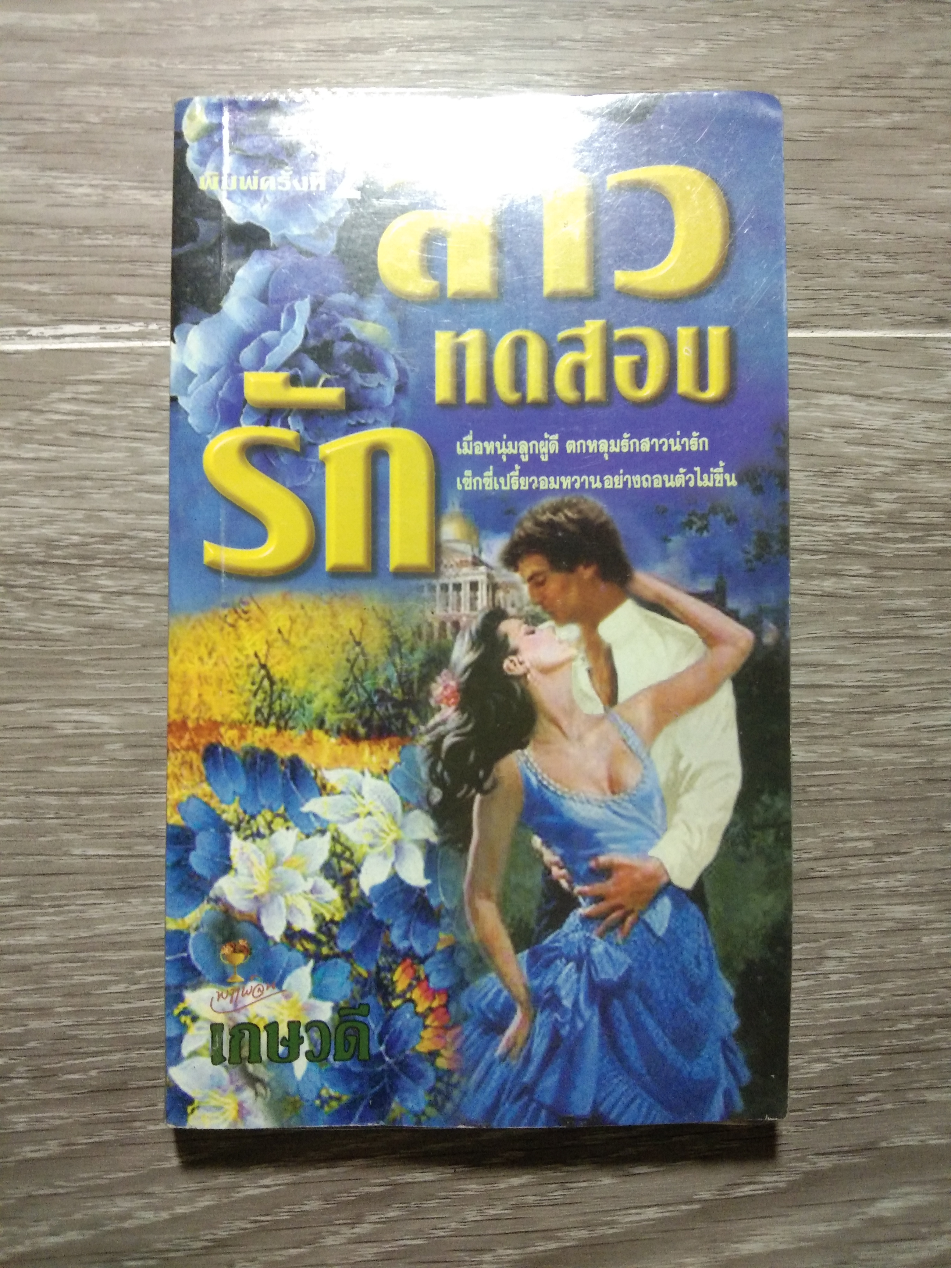 สาวทดสอบ รัก 4 / เกษวดี