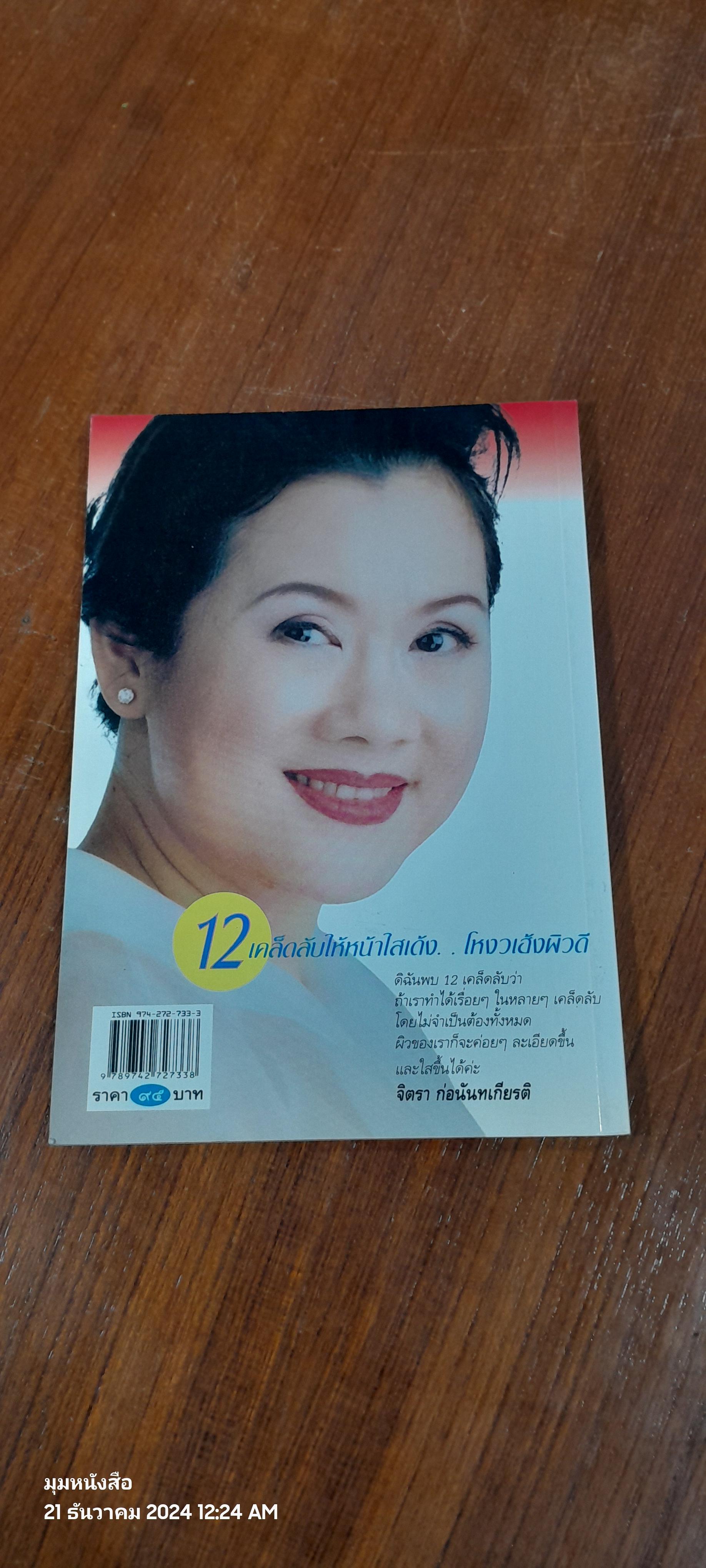 12 เคล็ดลับให้หน้าใสเด้งโหงวเฮ้งผิวดี / จิตรา ก่อนันทเกียรติ