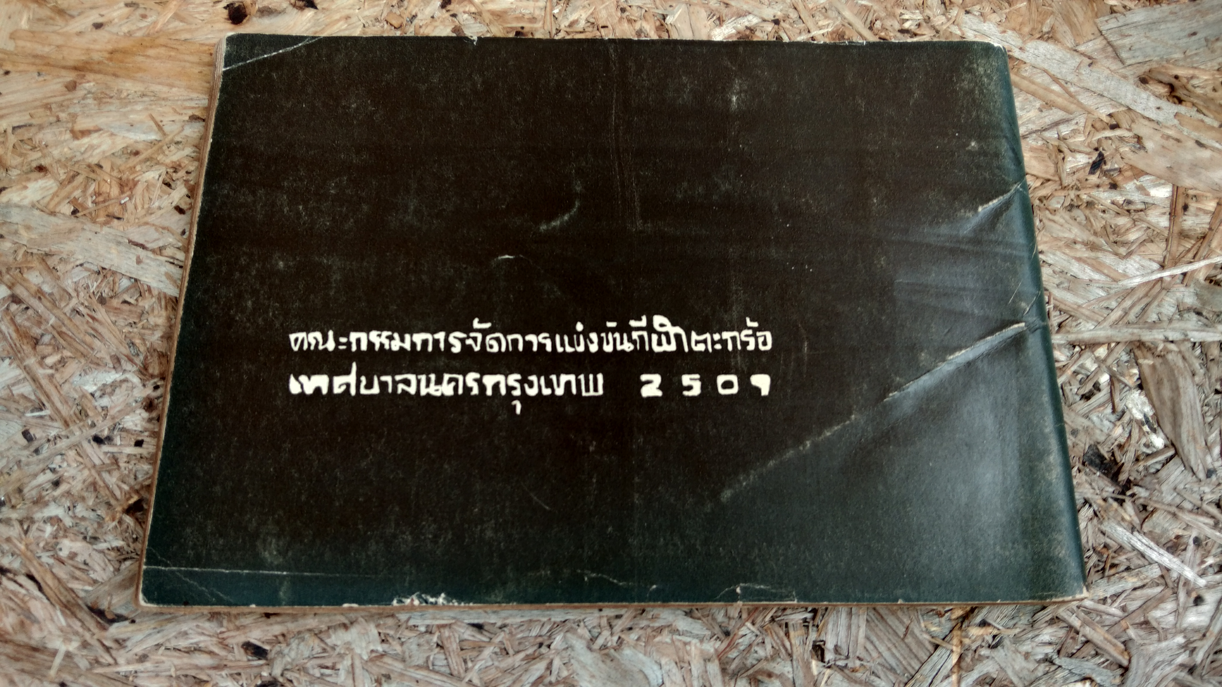 การแข่งขันกีฬาตะกร้อ 2507 ของ เทศบาลนครกรุงเทพ