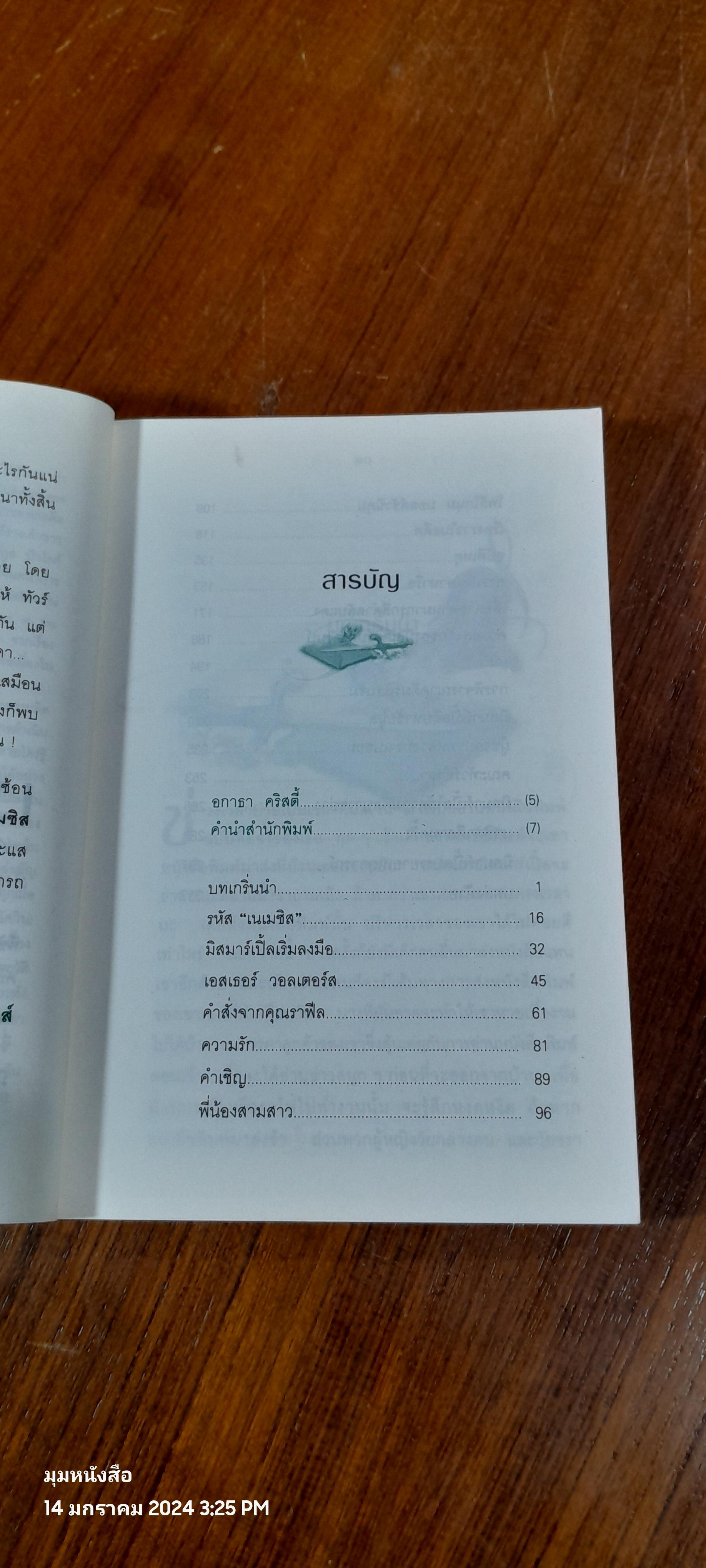 เนเมซิส ปริศนาแห่งการลงทัณฑ์ / อกาธา คริสตี้