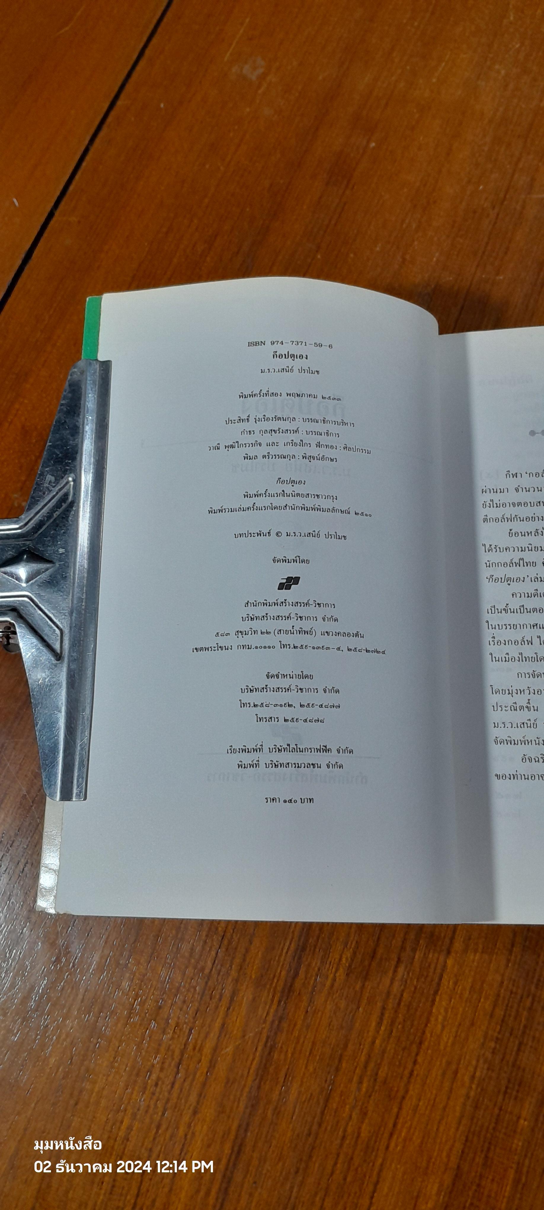 ก๊อปตูเอง / ม.ร.ว.เสนีย์ ปราโมช