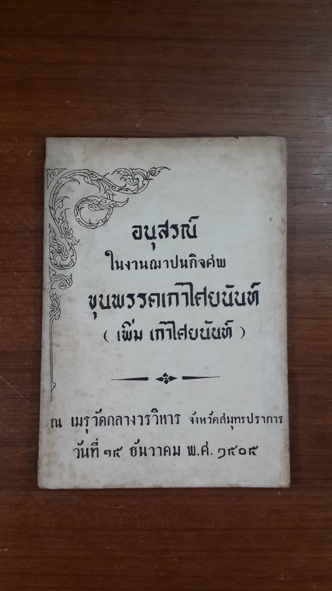 อนุสรณ์ในงานฌาปนกิจศพ ขุนพรรคเกาไศยนันท์ (เพิ่ม เกาไศยนันท์)