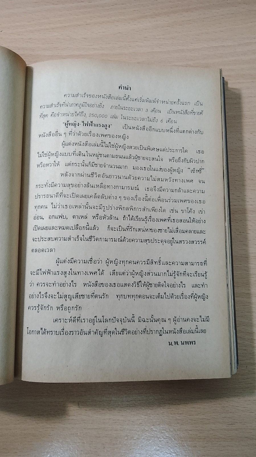 ผู้หญิงไฟฟ้าแรงสูง / นพ.นพพร แปล