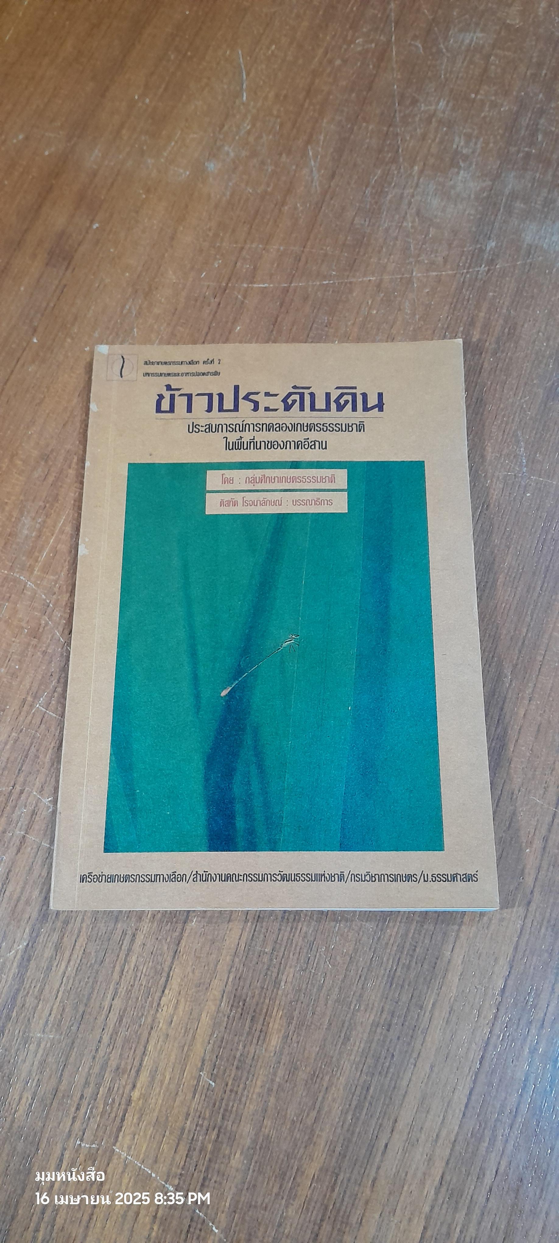 ข้าวประดับดิน : ประสบการณ์การทดลองเกษตรธรรมชาติในพื้นที่นาของภาคอีสาน