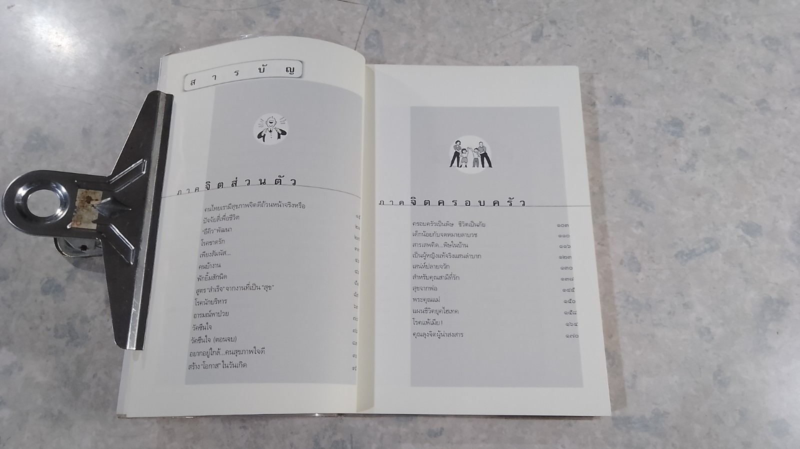 จิตเป็นเหตุ / น.พ.ชูทิตย์ ปานปรีชา