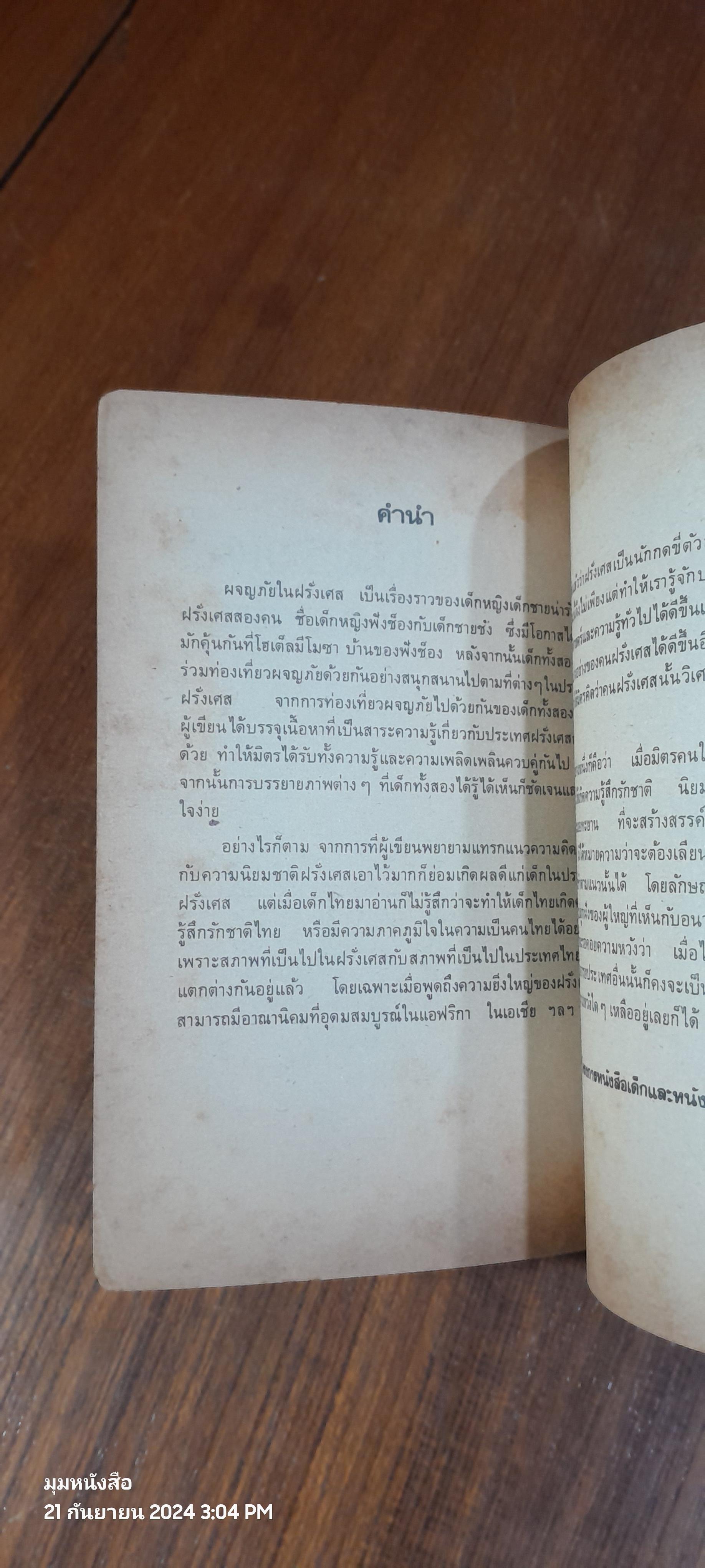 ผจญภัยในฝรั่งเศส / อ.สนิทวงศ์