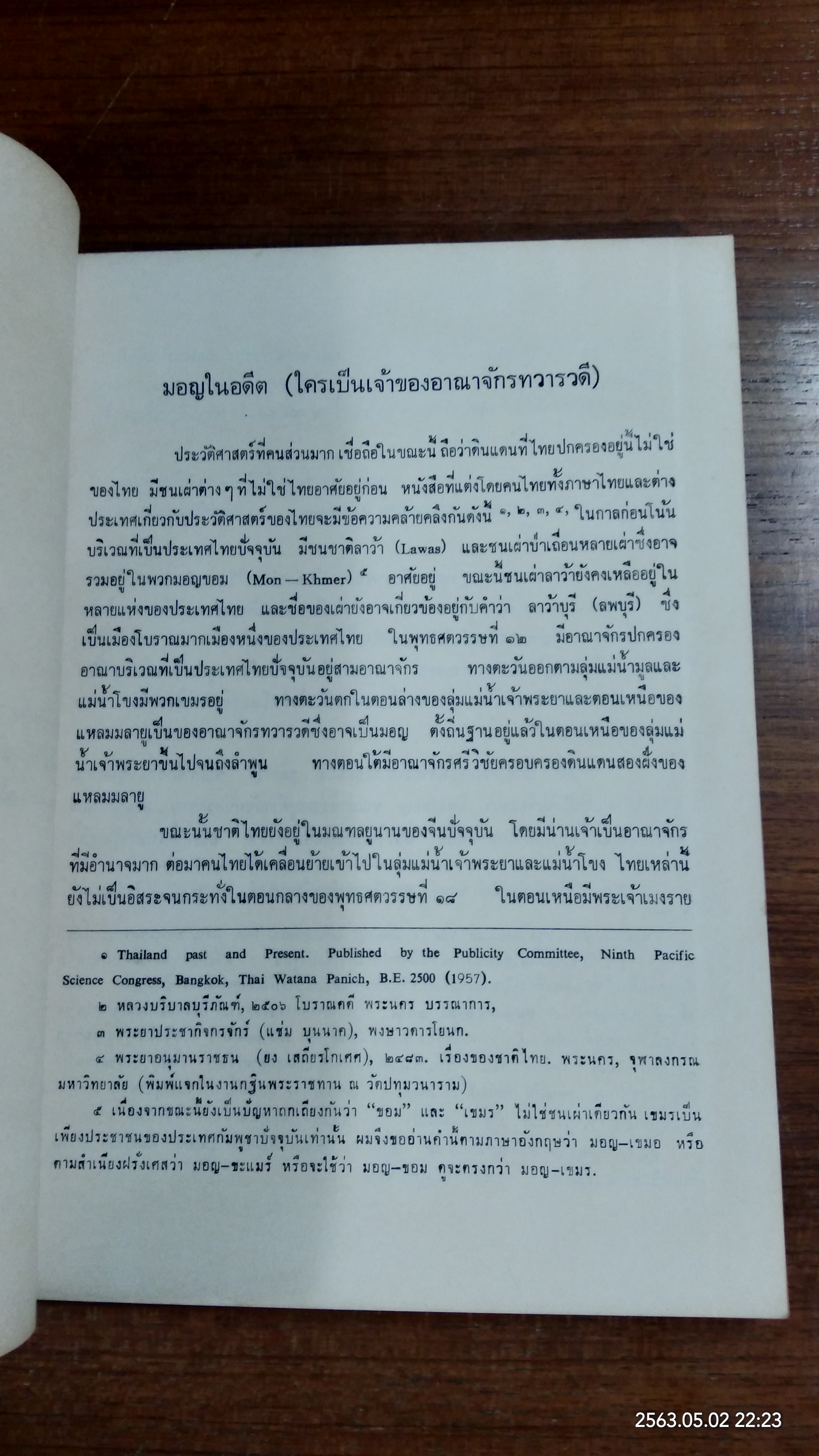 มอญในอดีตและปัจจุบัน : อนุสรณ์ในงานฌาปนกิจศพ นางแสงสุรพาณิชย์ (ทรัพย์ แสงวิเชียร)
