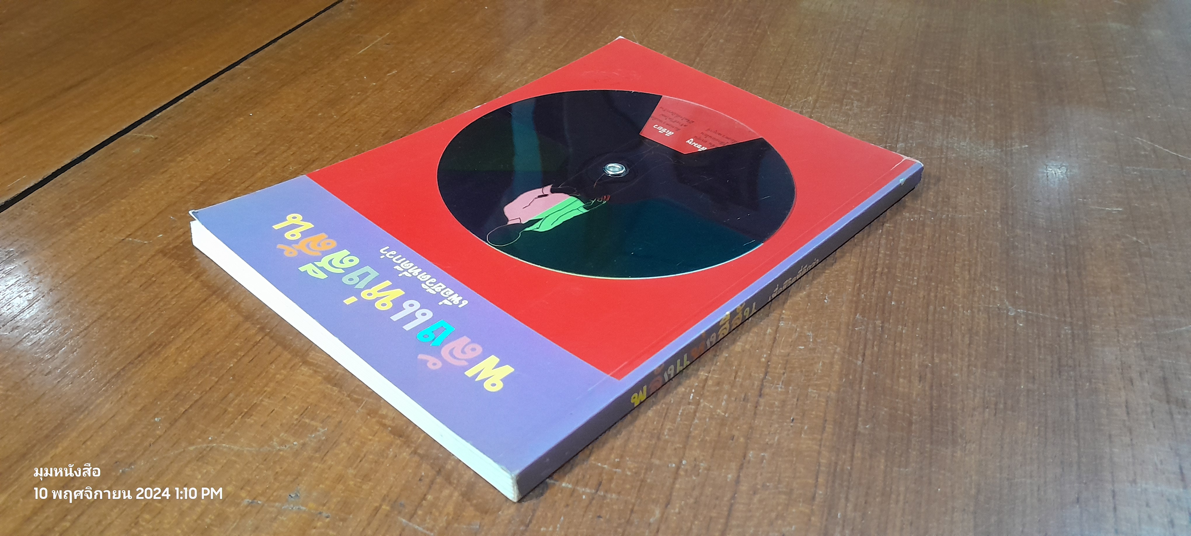 พลังแห่งสีสัน เพื่อชีวิตที่ดีกว่า / จุฑามาศ ณ สงขลา