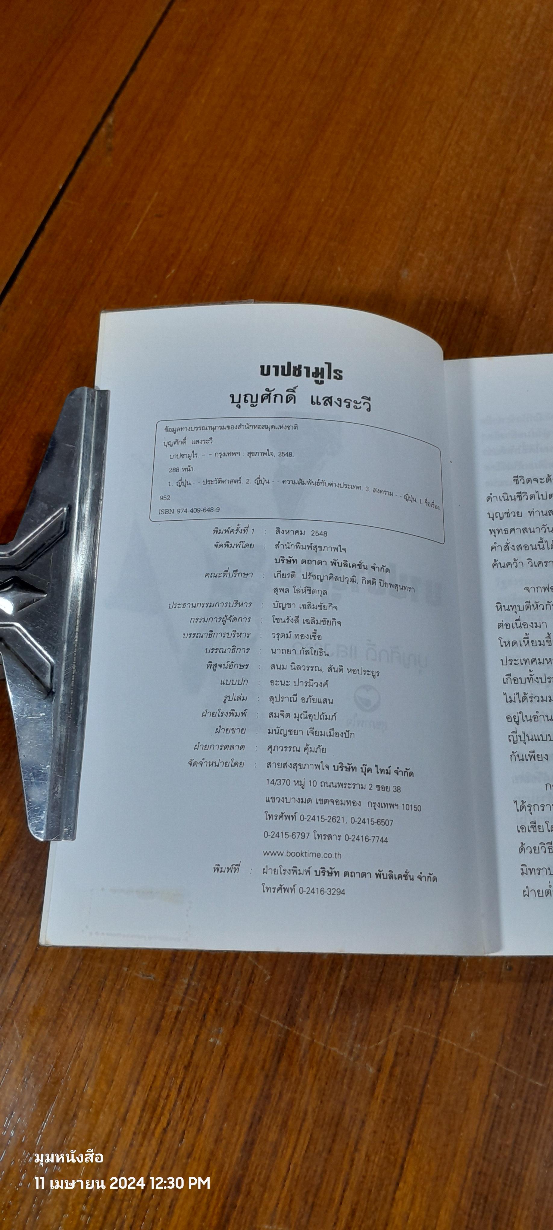 บาปซามูไร / บุญศักดิ์ แสงระวี