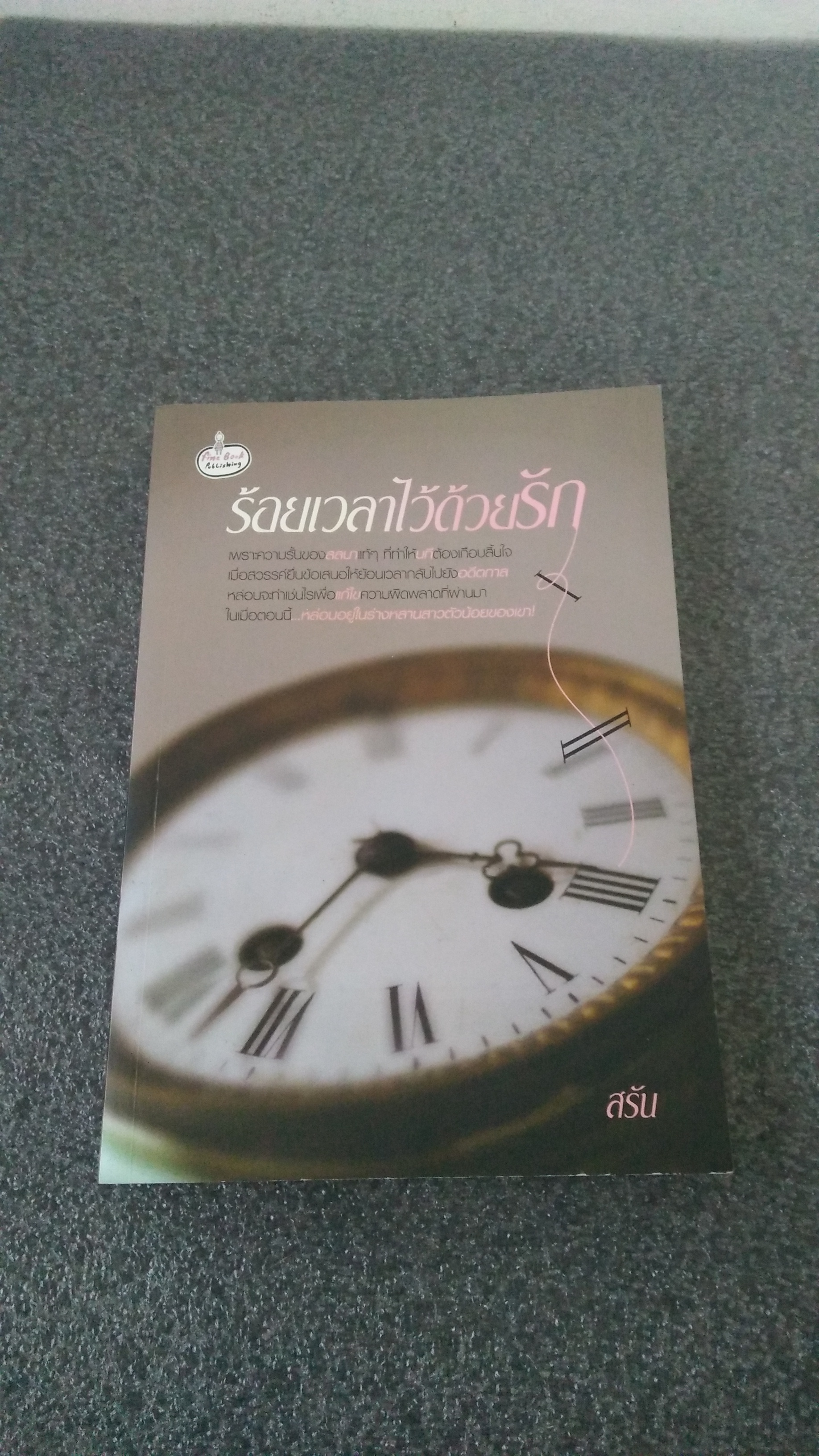 ร้อยเวลาด้วยรัก / สรัน