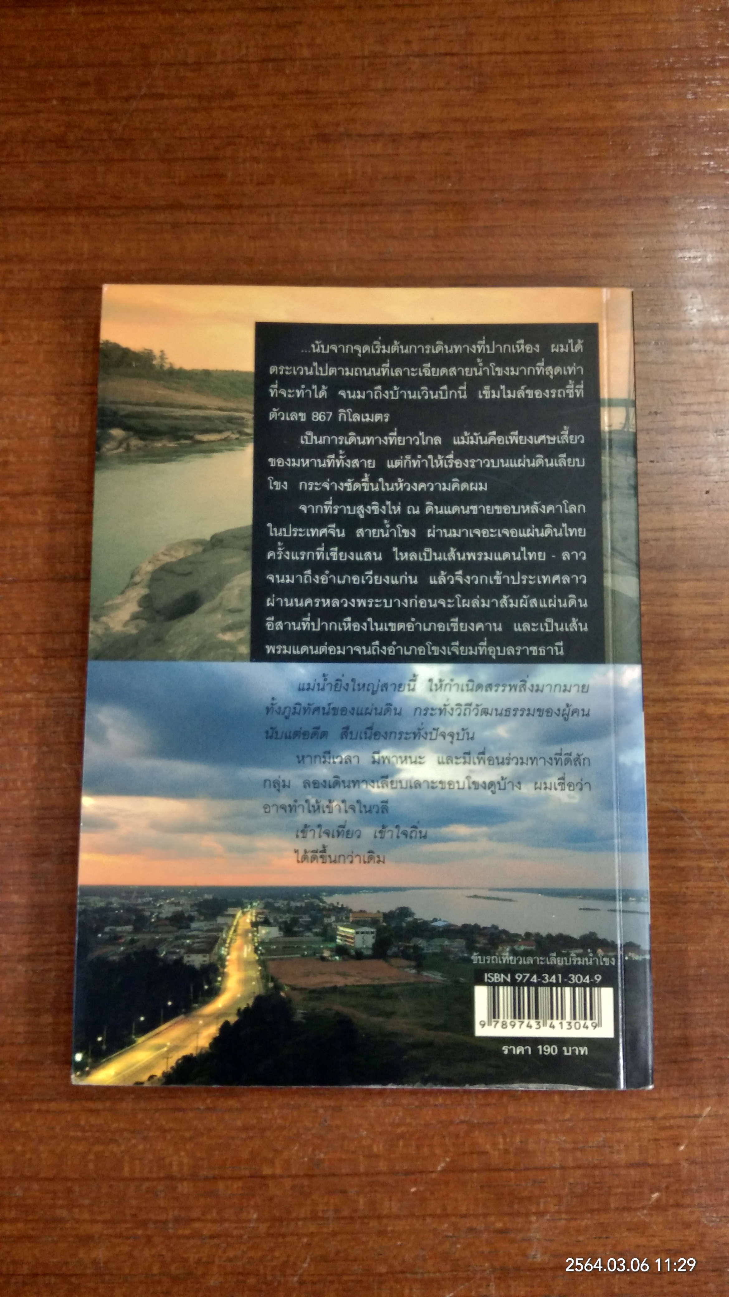 ขับรถเที่ยวเลาะเลียบริมน้ำโขง / ศรัณย์ บุญประเสริฐ