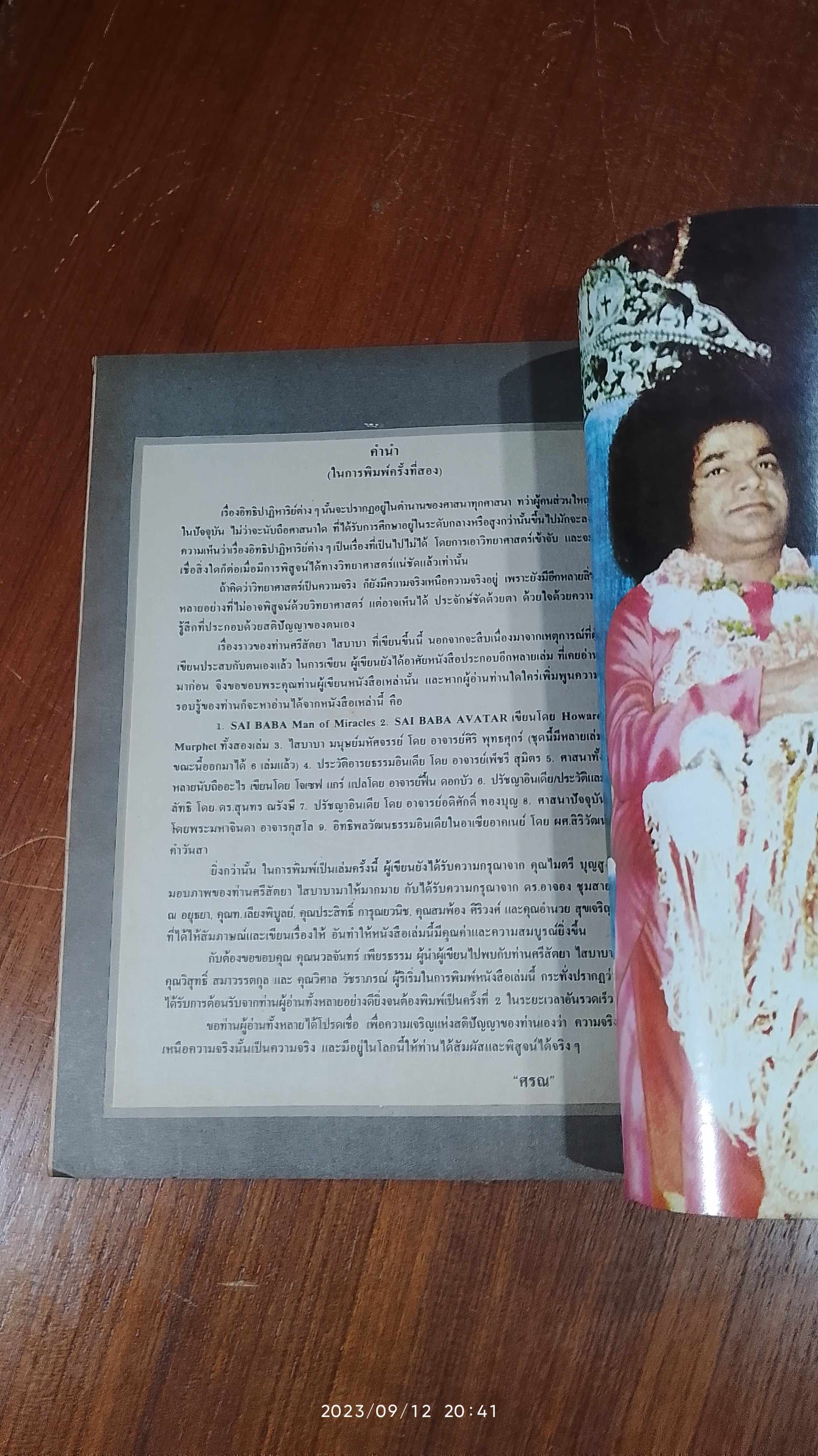 ศรีสัตยา ไสบาบา / "ศรณ"