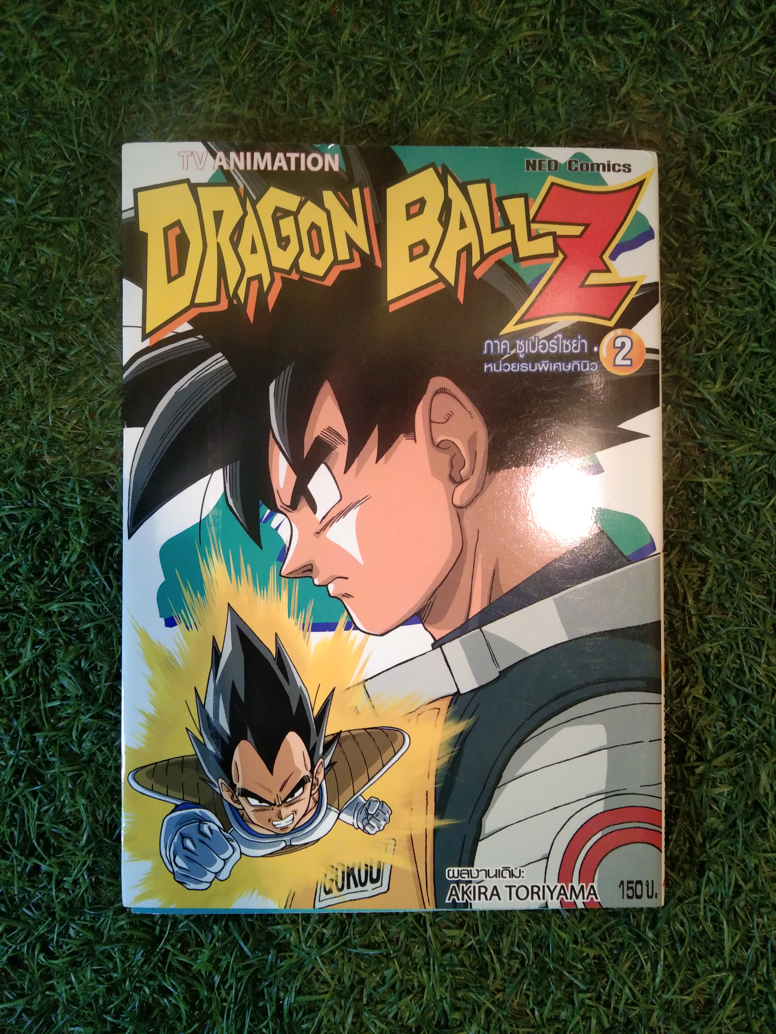 DRAGON BALL ภาคซูเปอร์ไซย่า หน่วยรบพิเศษกินิว 2 / AKIRA TORIYAMA