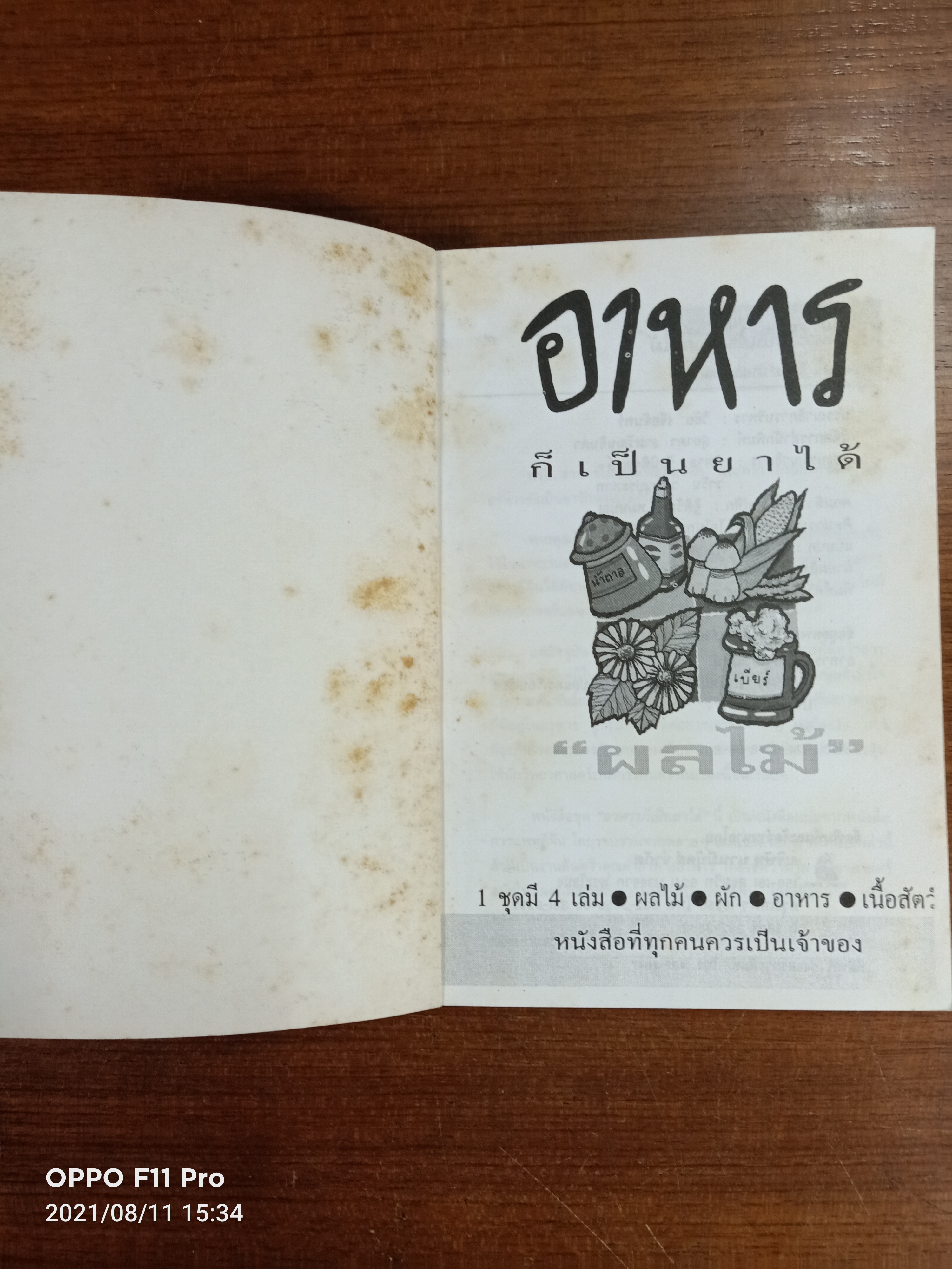 คู่มือ - คู่บ้าน เล่ม1 ผลไม้อาหารก็เป็นยาได้ / วีรชัย มาศฉมาดล แปล