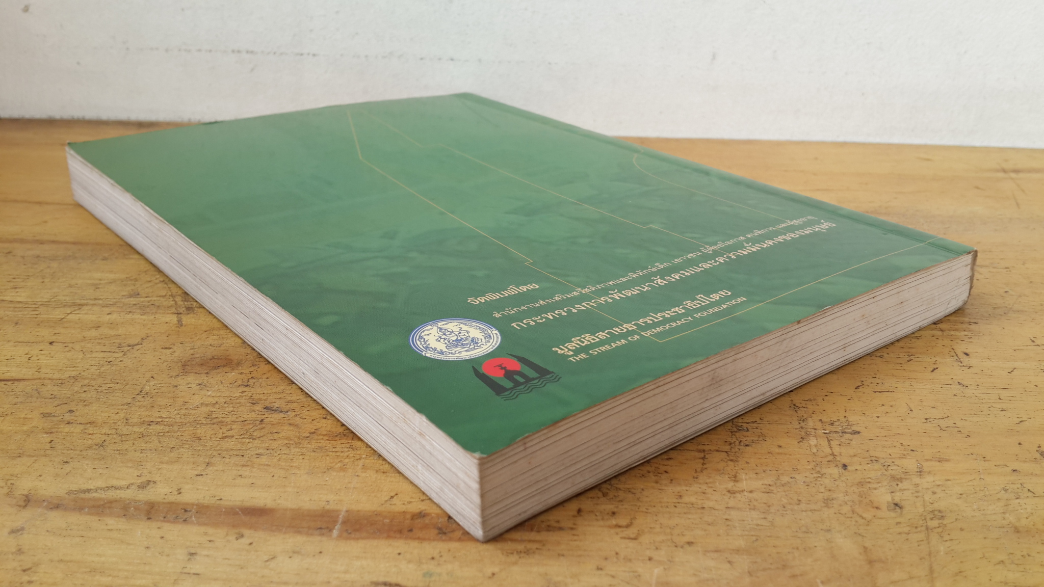สายธารประวัติศาสตร์ประชาธิปไตยไทย / ผศ.ดร.สุธาชัย ยิ้มประเสริฐ