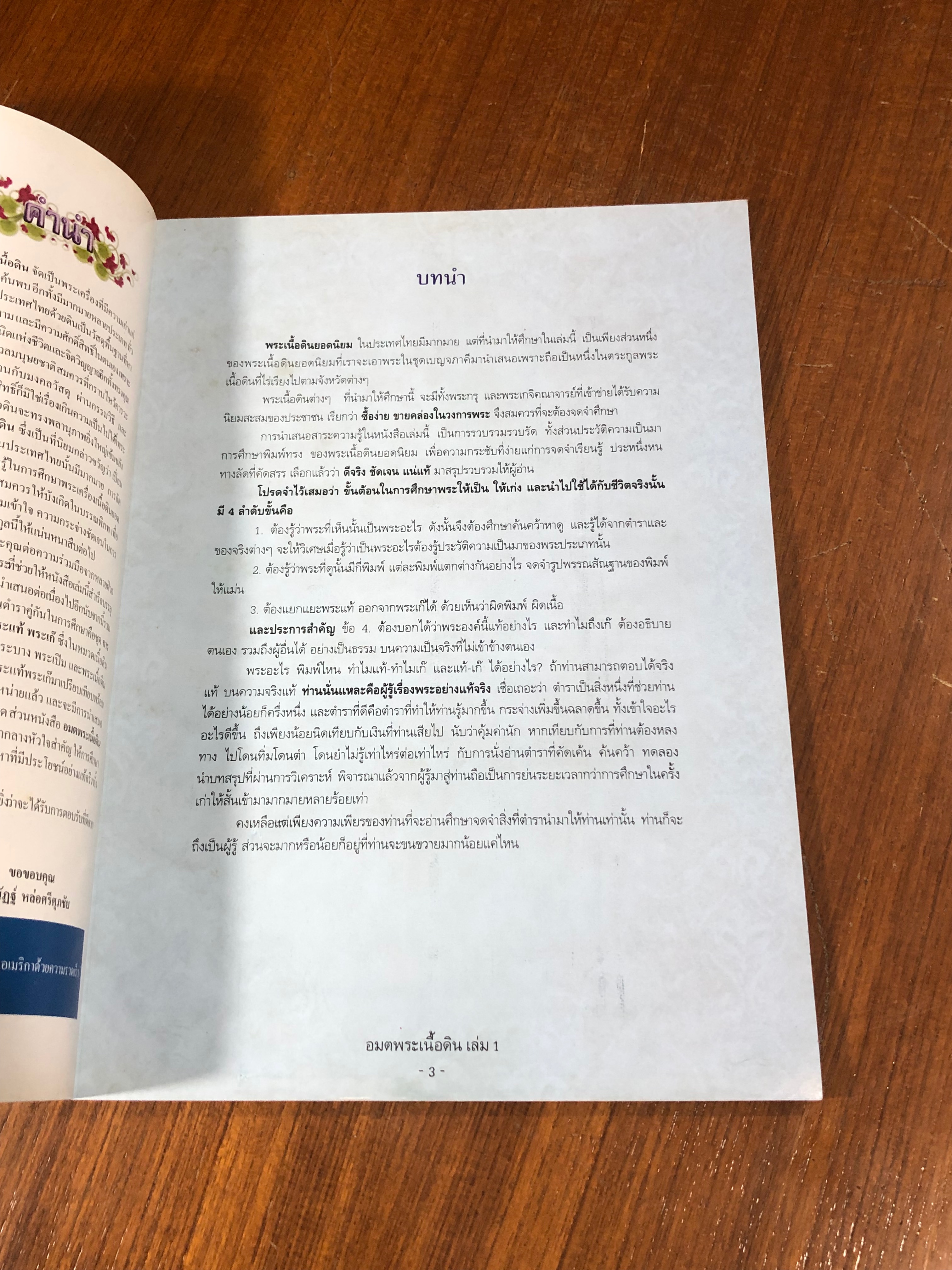 อมตพระเนื้อดิน เล่ม 1