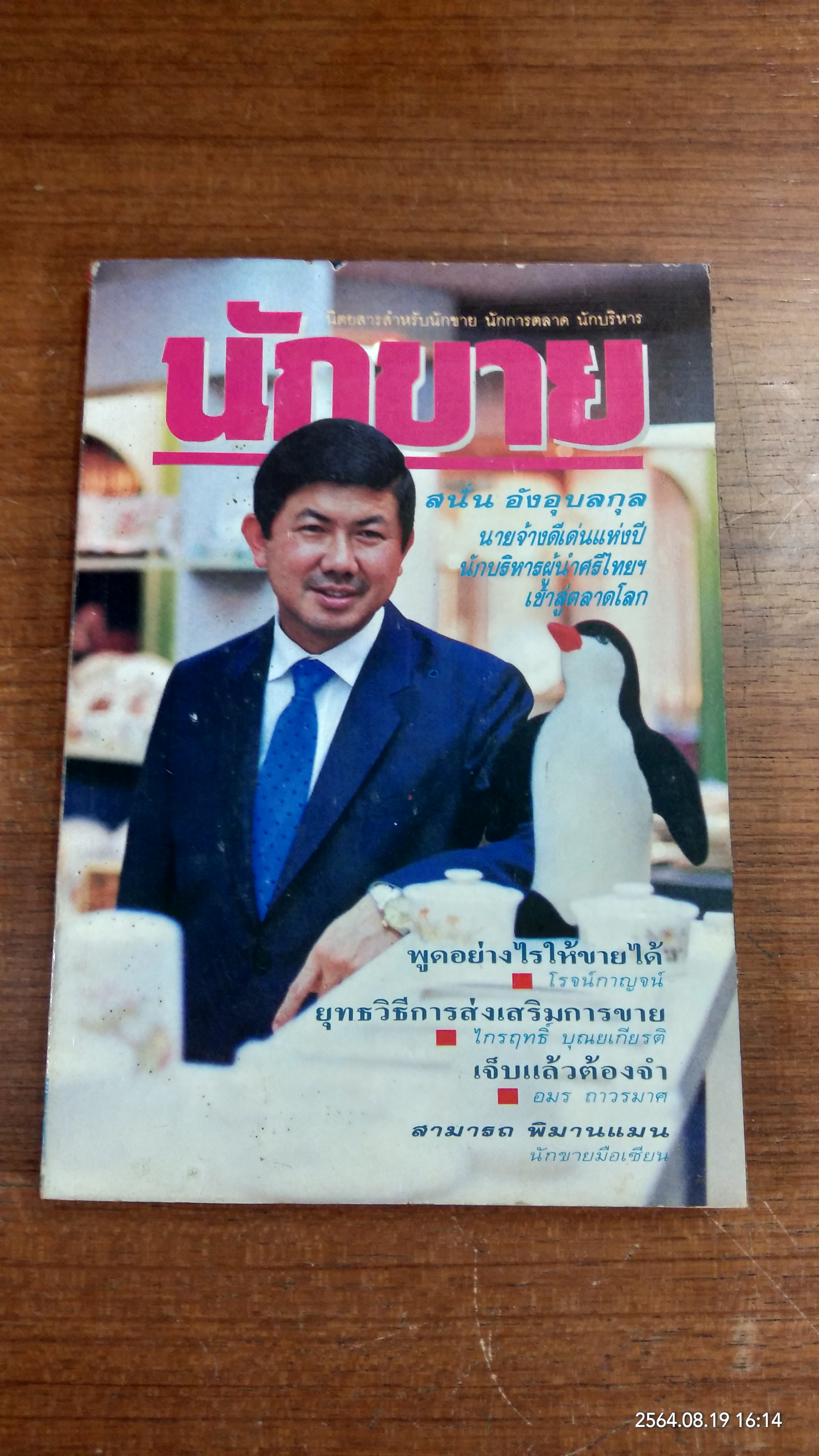 นักขาย ปีที่ 2 ฉบับที่ 23/ 2532