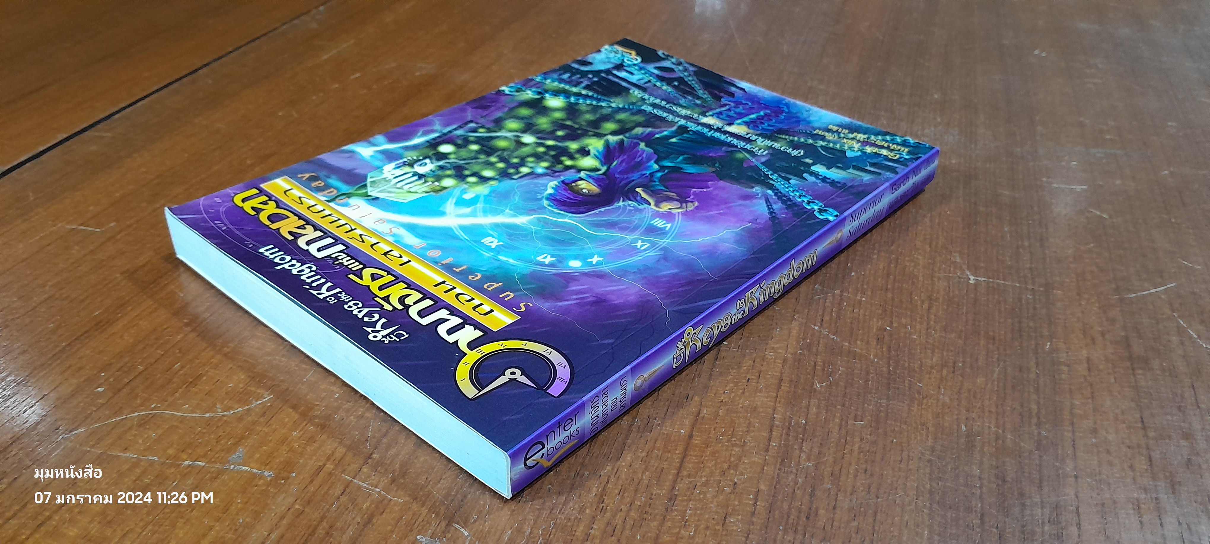 อาณาจักรแห่งการเวลา ตอน เสาร์มนตรา / Garth Nix