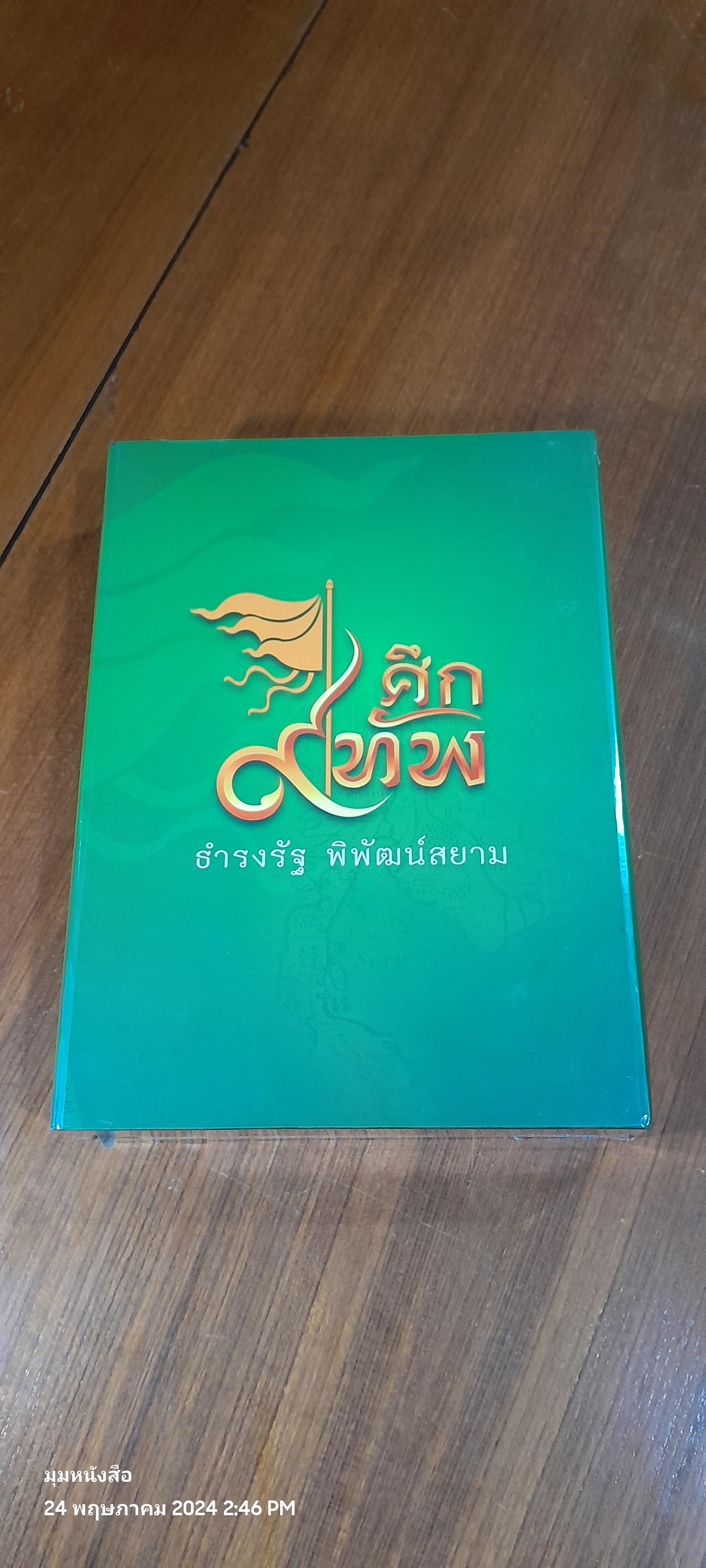 ศึก ๙ ทัพ / ธำรงรัฐ พิพัฒน์สยาม
