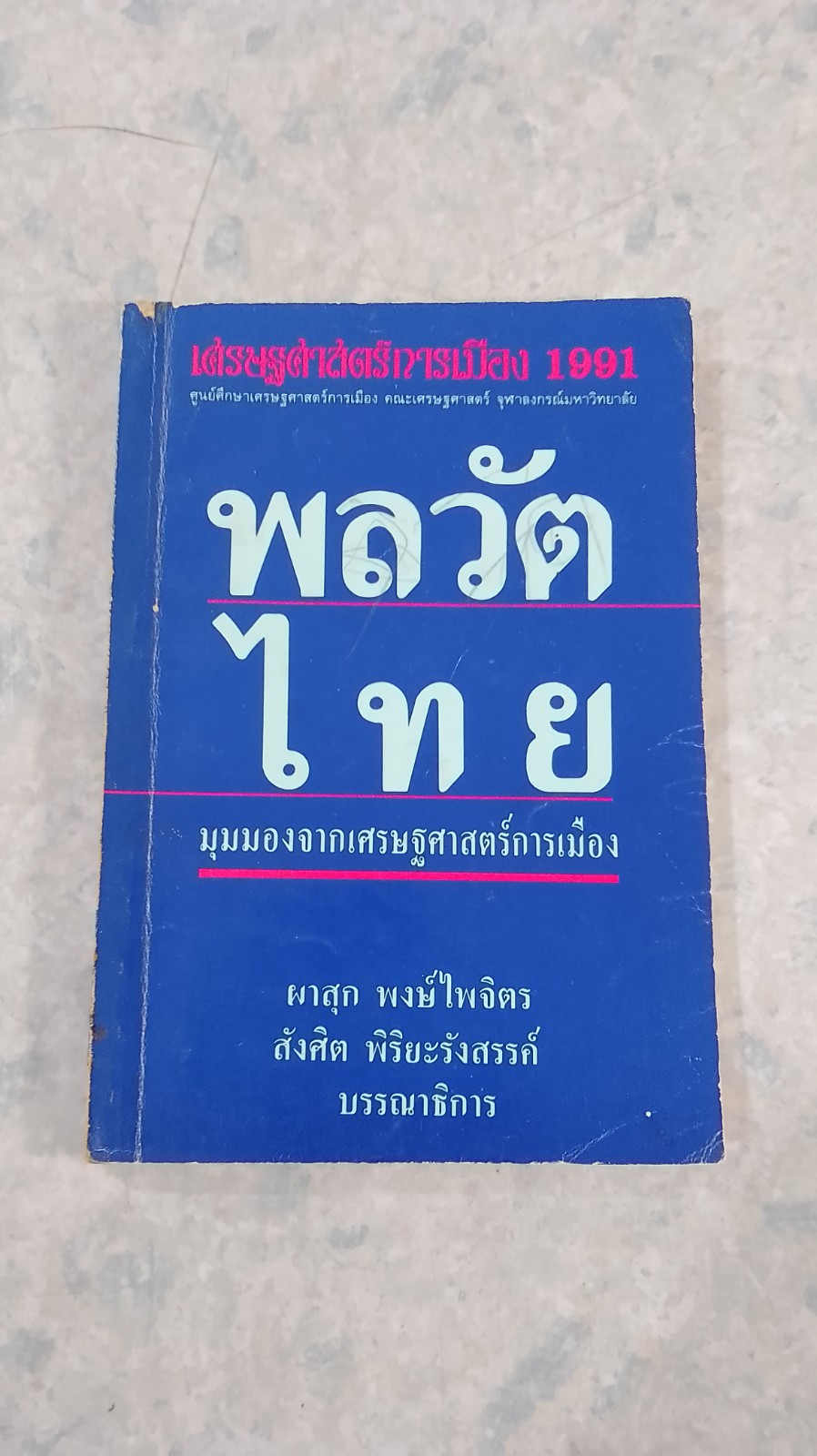 พลวัตไทย : มุมมองจากเศรษฐศาสตร์การเมือง / ผาสุก พงษ์ไพจิตร