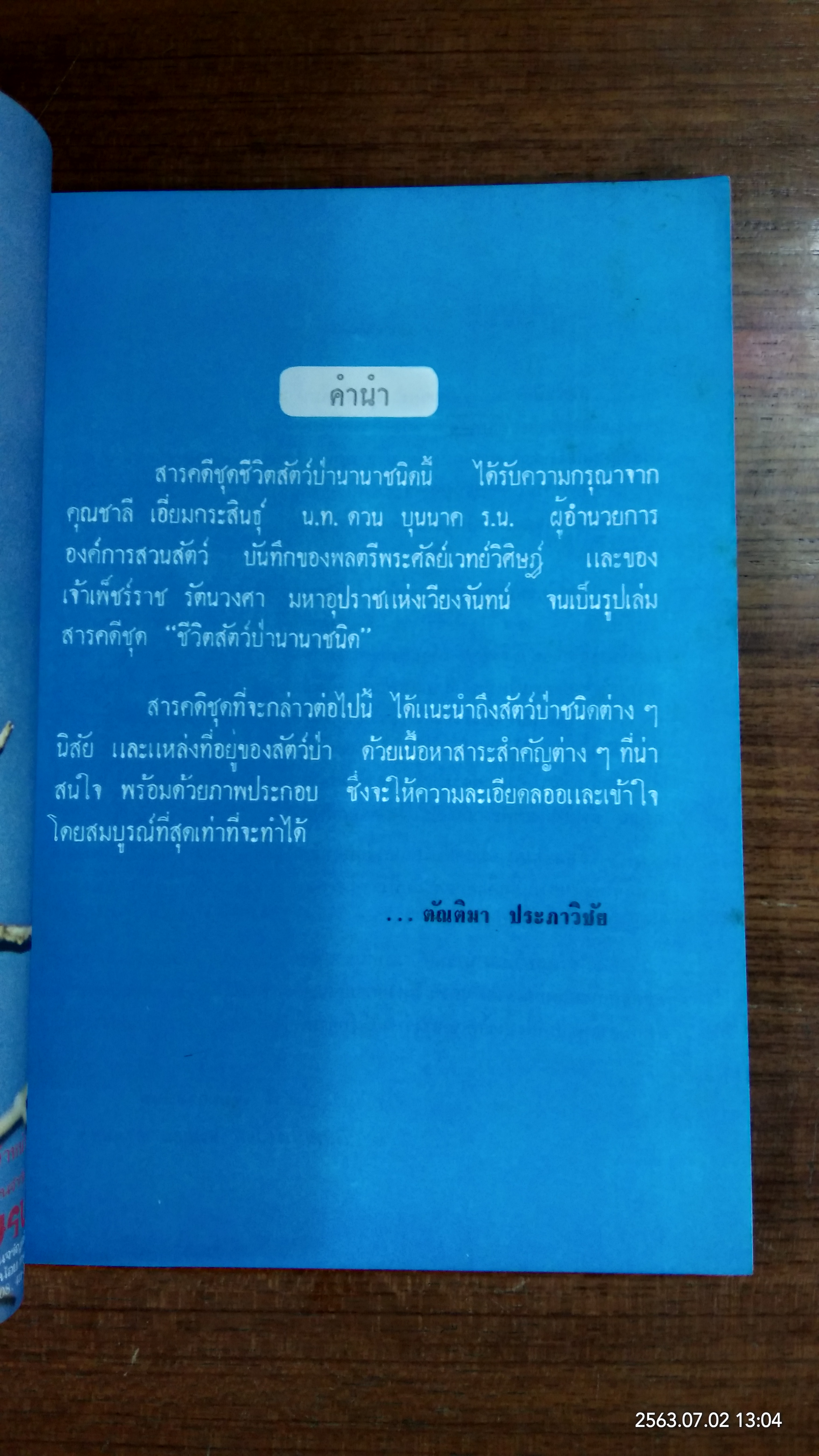 ประมวลภาพ และเรื่อง ชีวิตสัตว์ป่านานาชนิด / ตัณติมา ประภาวิชัย