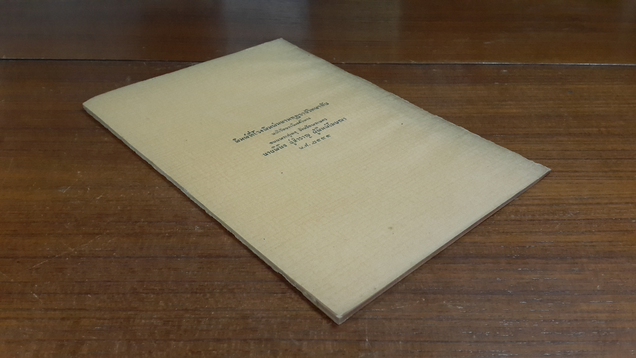 แก่นพระพุทธศาสนา / นายยง ฮุนตระกูล