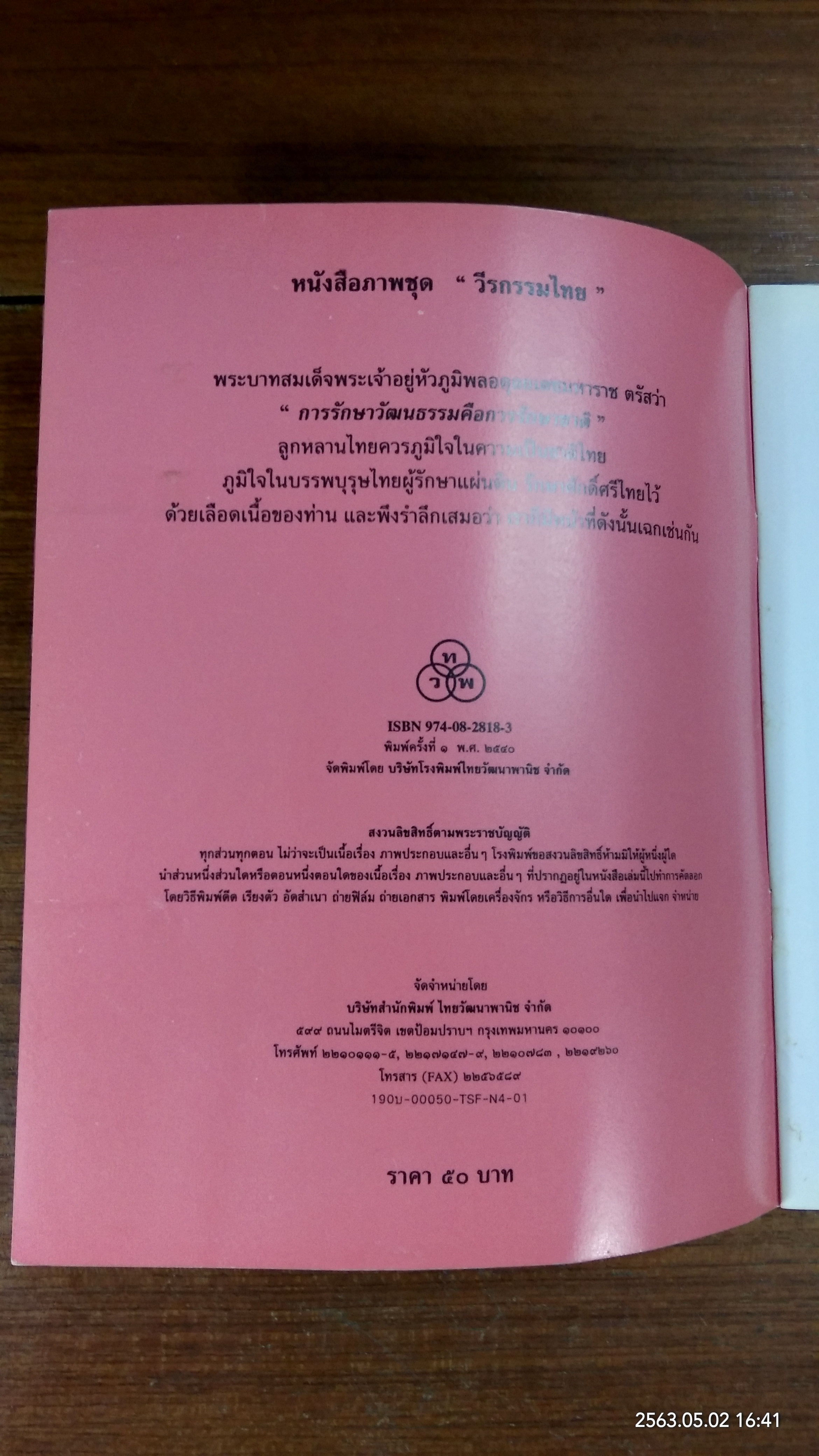 หนังสือภาพชุด "วีรกรรมไทย" บ้านบางระจัน