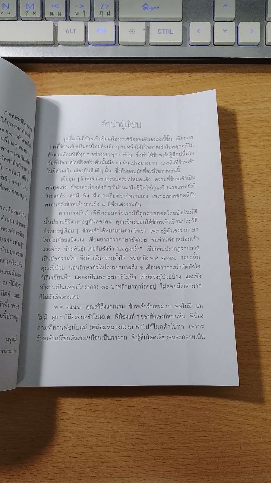 นิยายชีวิต ในวังสระปทุม / แพทย์หญิงระหวย (จักรพันธุ์) วีระแกล้ว