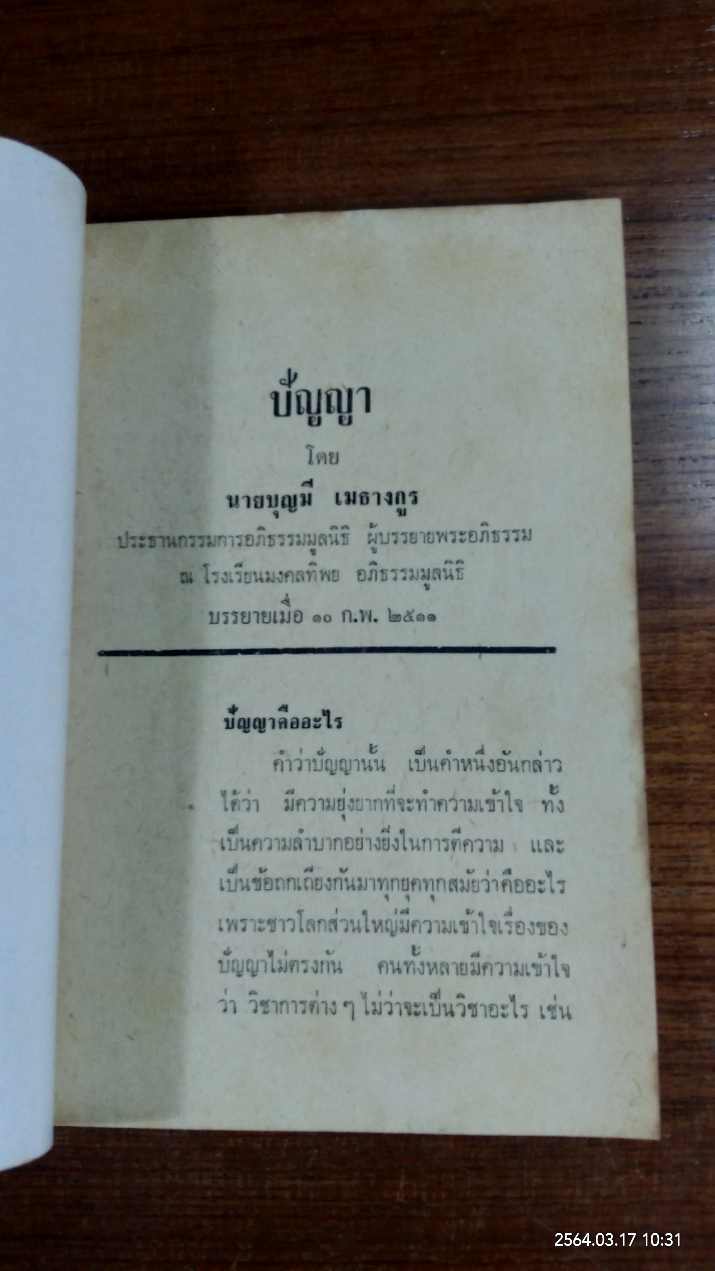 ปัญญา กับ การสะกดจิต / บุญมี เมธางกูร : อนุสรณ์ในงานฌาปนกิจศพ คุณแม่ถนอม ไตรยคุณ