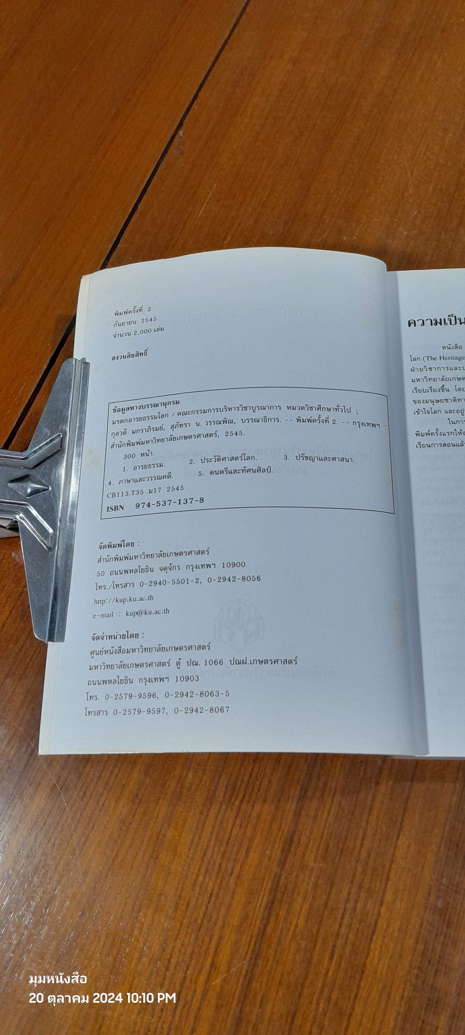 มรดกอารยธรรมโลก / กุลวดี มกราภิรมย์ ( มีรอยขีดเขียนด้านใน )