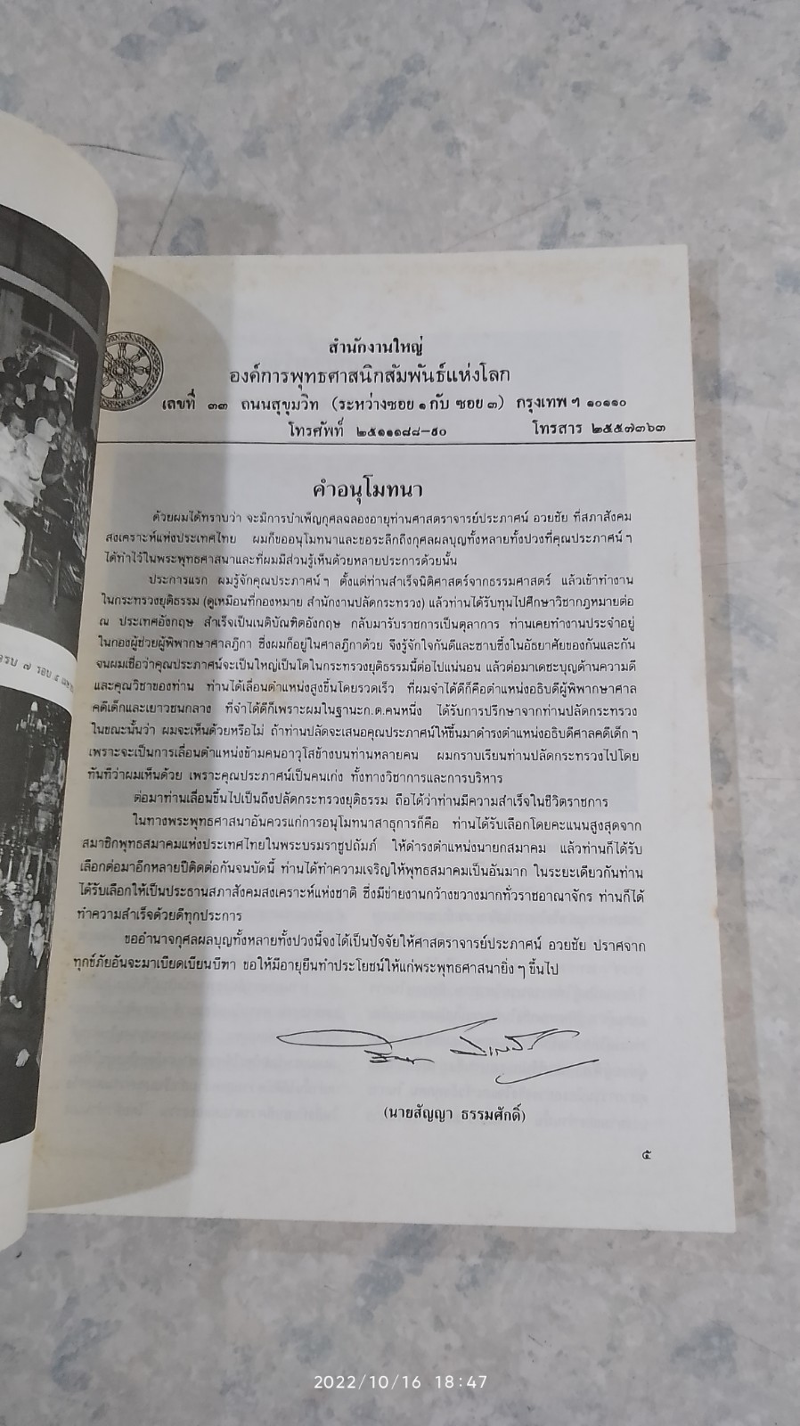 ศาสตราจารย์ ประภาศน์ อวยชัย ผู้อุทิศตนเพื่อชาติ ศาสน์ กษัตริย์