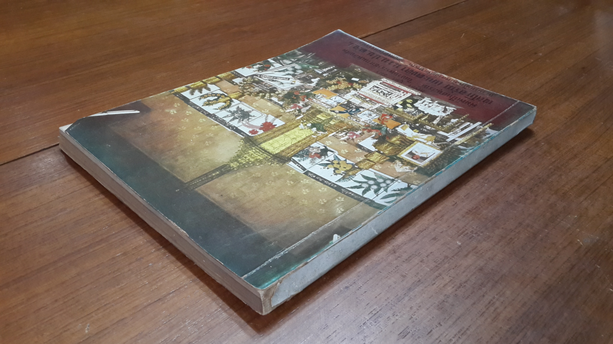 อนุสรณ์ในงานพระราชทานเพลิงศพ พลโท อร่าม เมนะคงคา