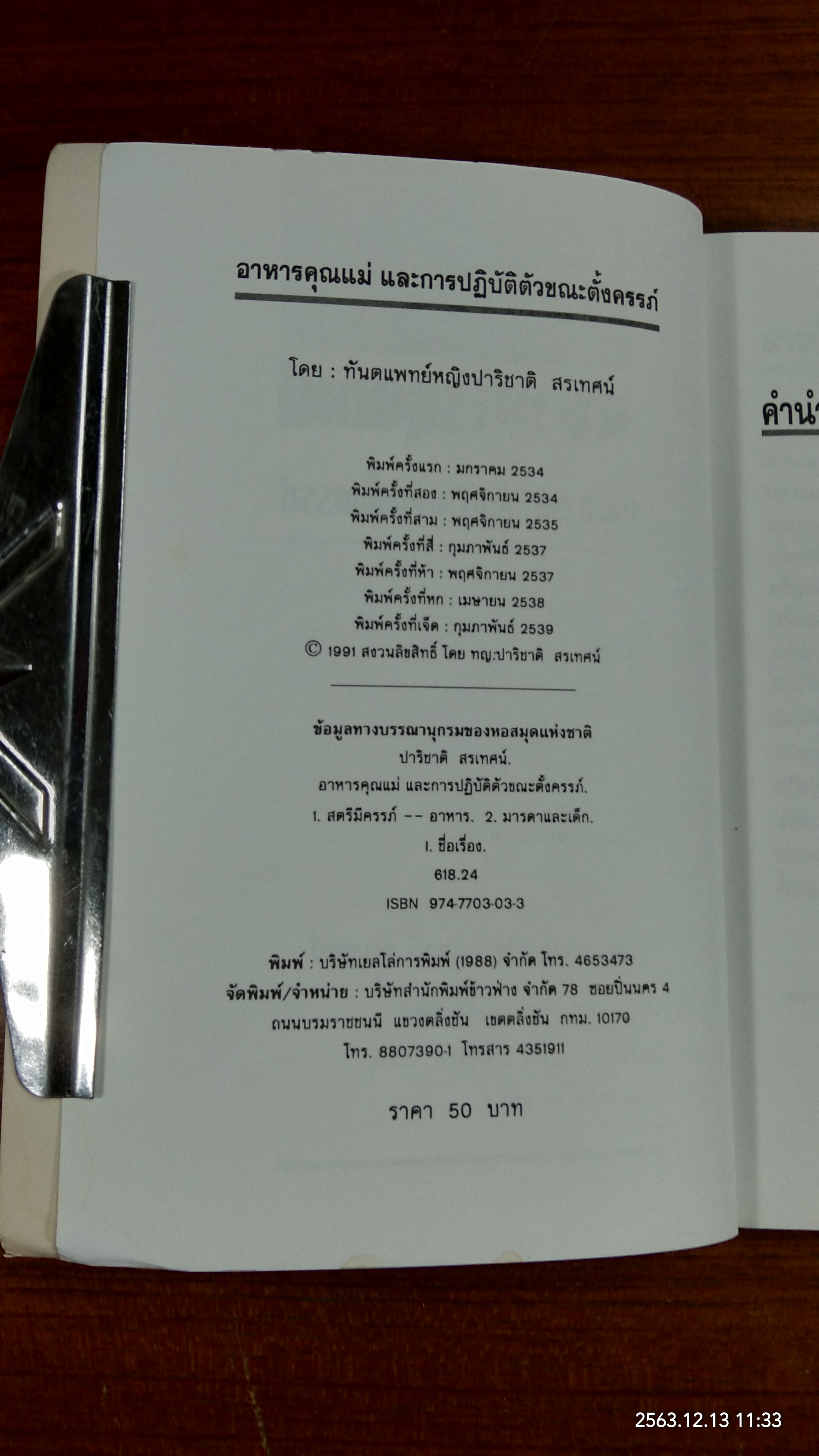 อาหารคุณแม่ และการปฏิบัติตัวขณะตั้งครรภ์ / ท.ญ.ปาริชาติ สรเทศน์
