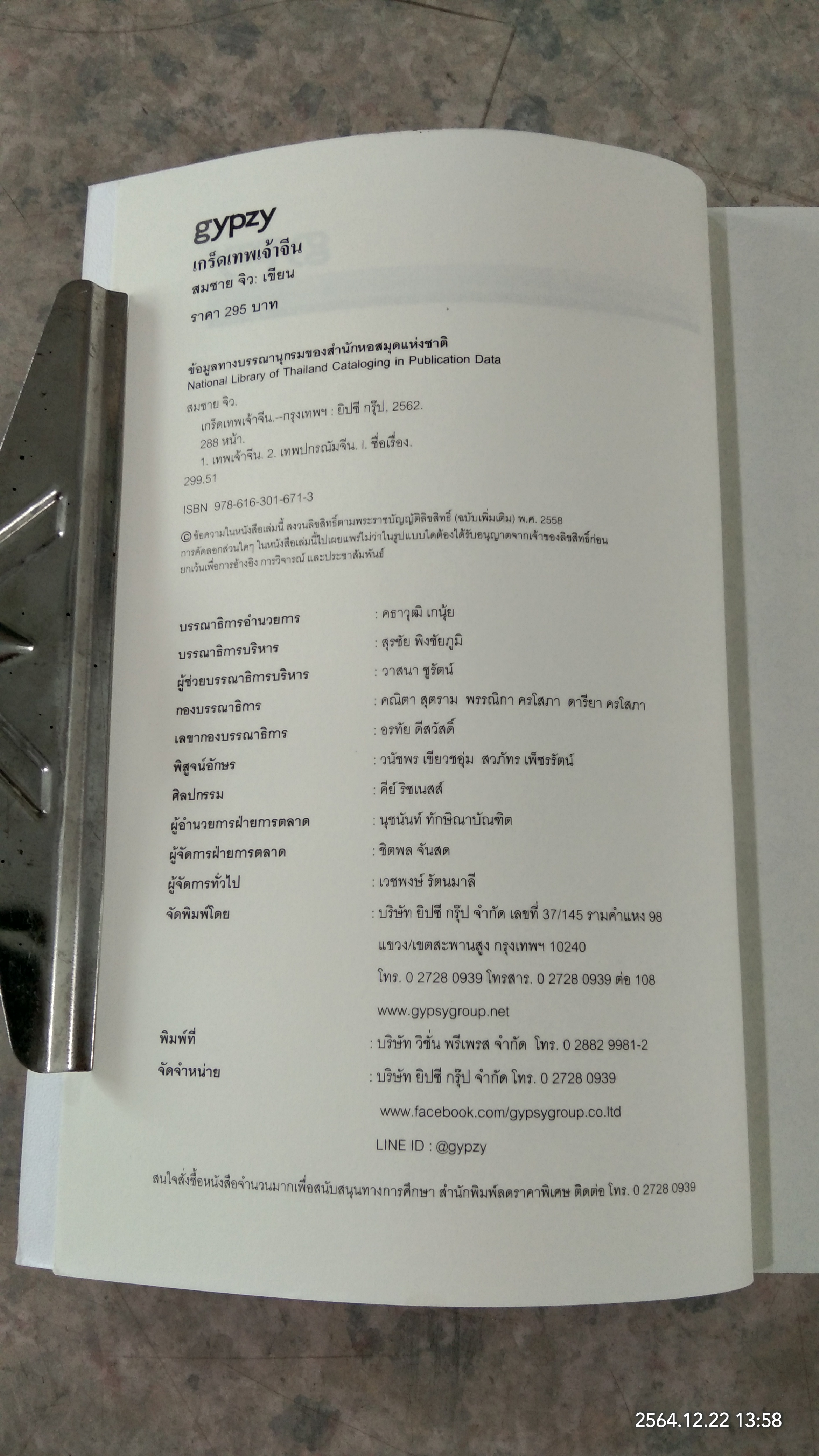 เกร็ดเทพเจ้าจีน / สมชาย จิว